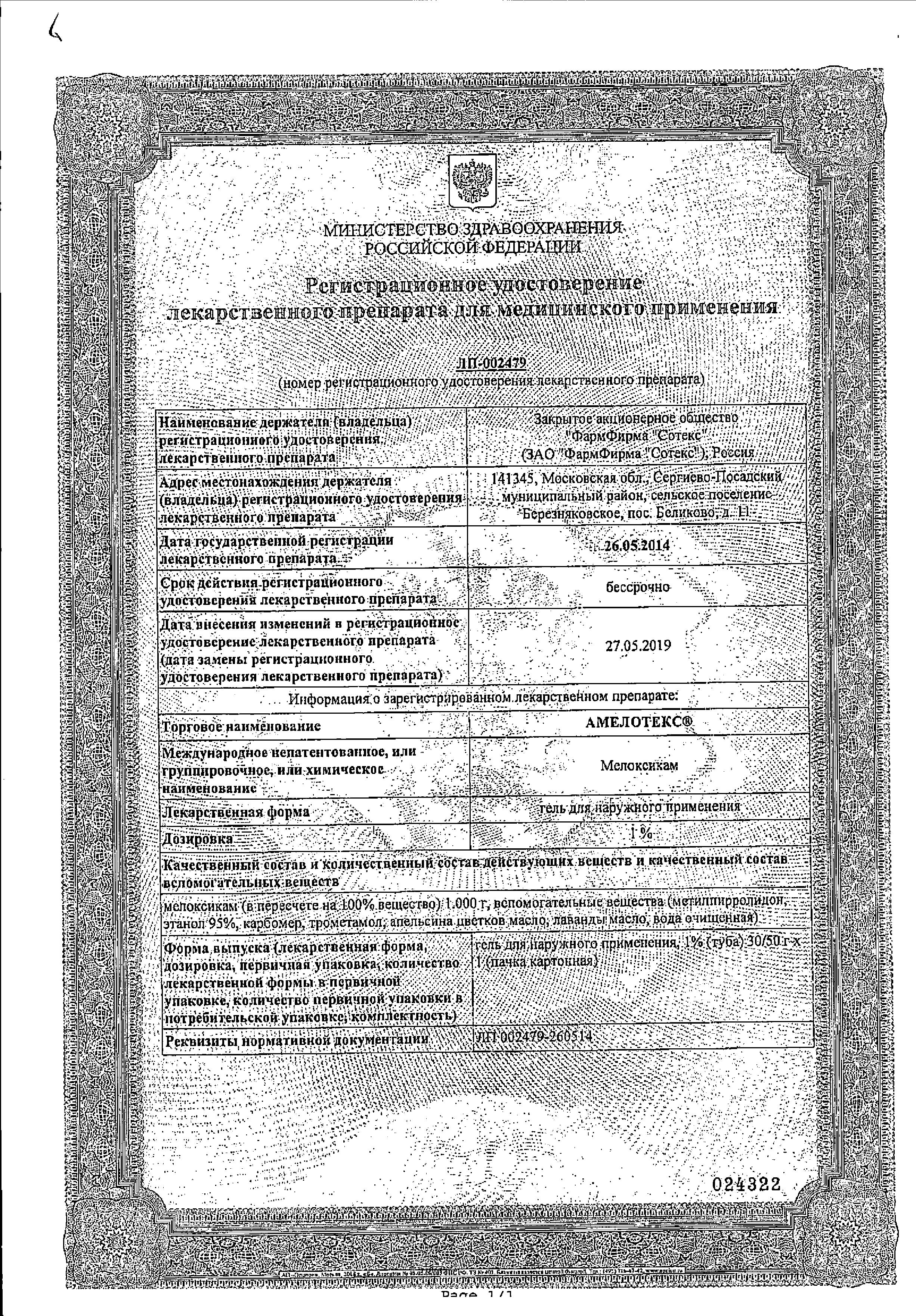 Сертификат на Амелотекс, гель 1 %, 50 г