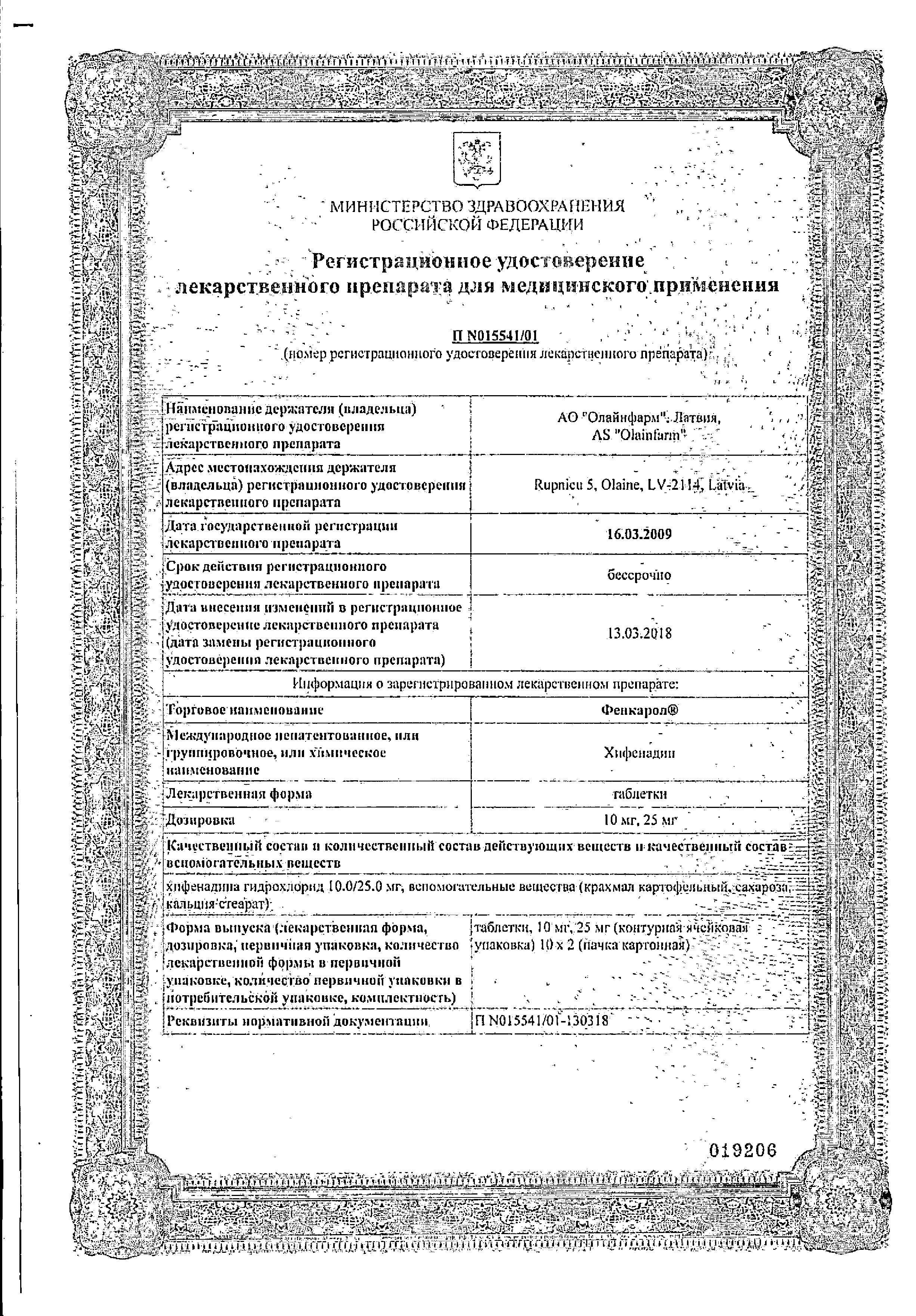Сертификат Фенкарол Сертификат Фенкарол