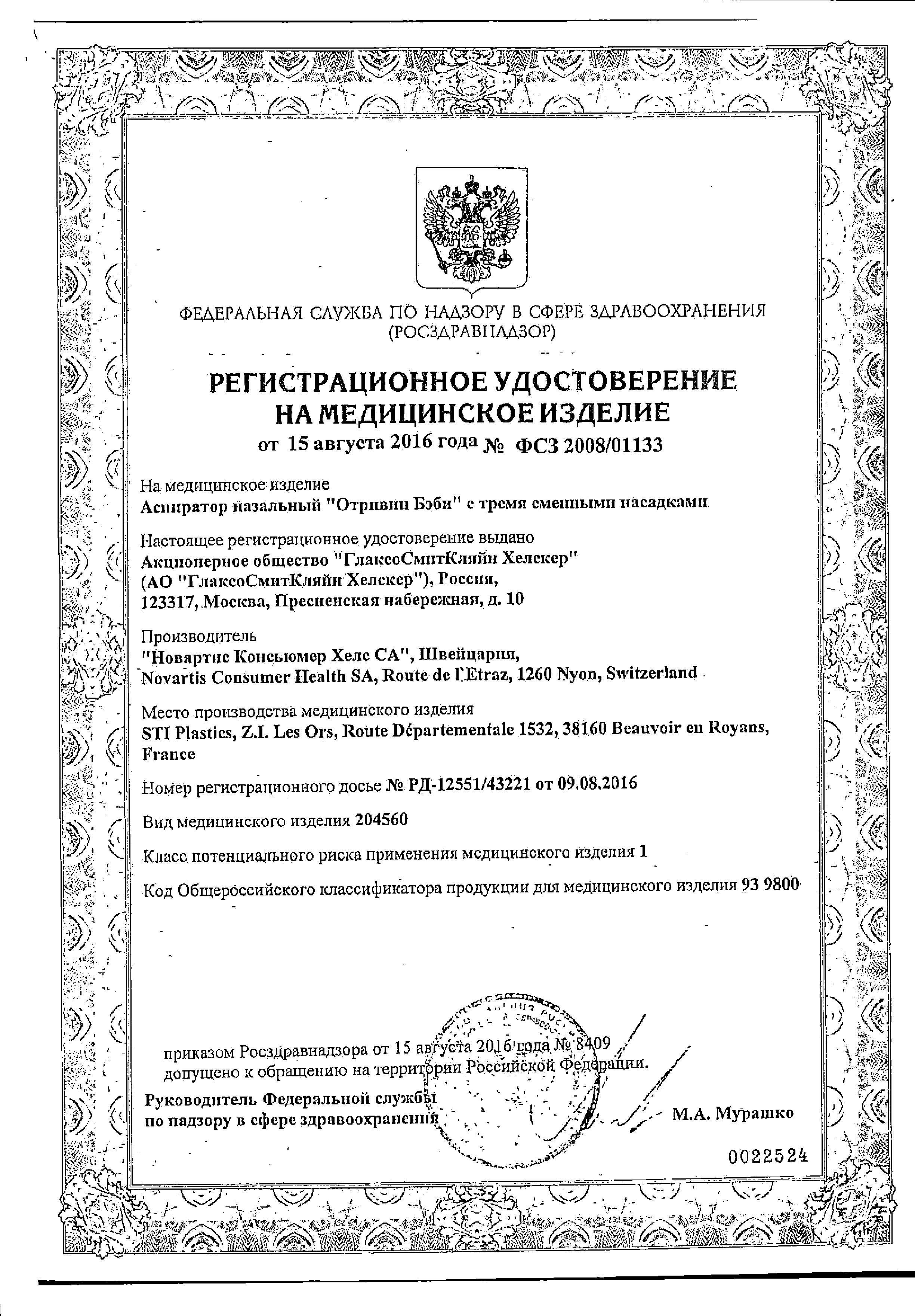 Сертификат на Отривин Бэби аспиратор назальный детский со сменными одноразовыми насадками, 1 шт+3 насадки Сертификат на Отривин Бэби аспиратор назальный детский со сменными одноразовыми насадками, 1 шт+3 насадки