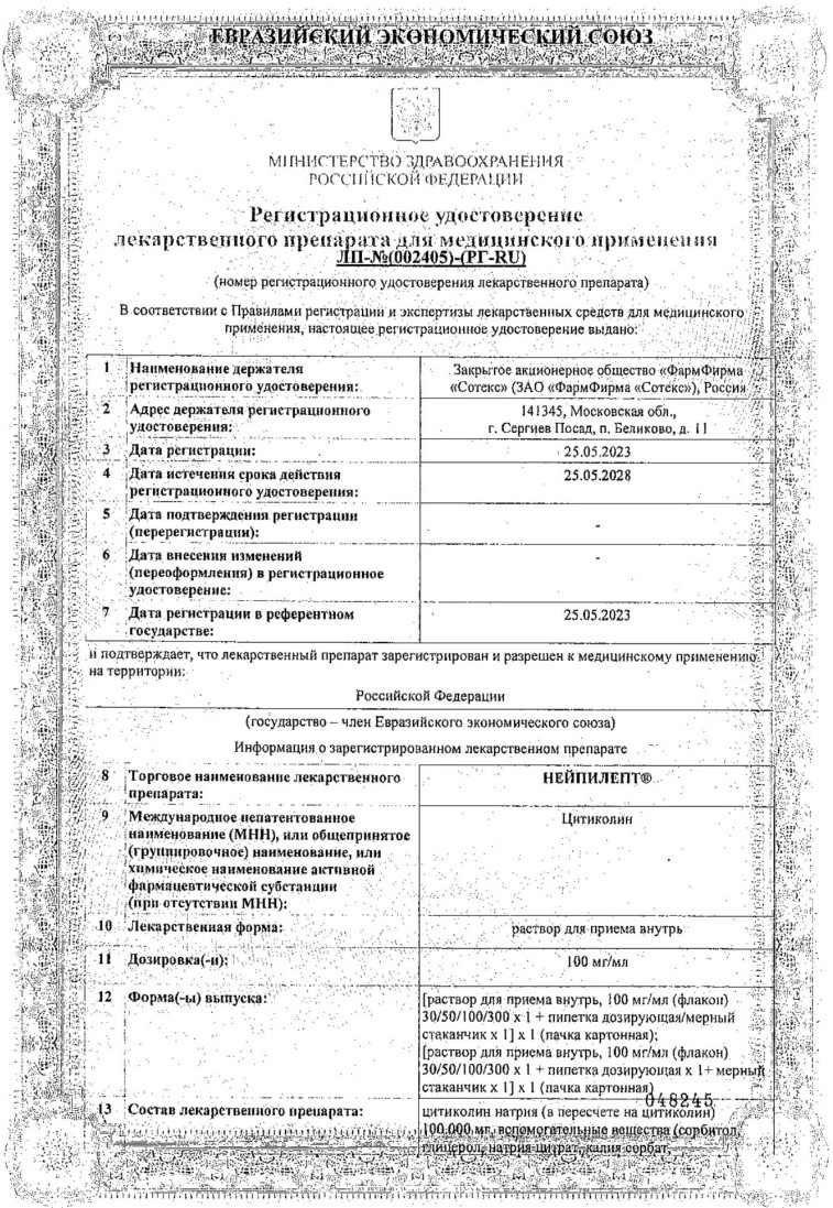 Сертификат на Нейпилепт, раствор для внутреннего применения 100 мг/мл, (в комплекте: дозир. пипетка и мерный стаканчик), 300 мл Сертификат на Нейпилепт, раствор для внутреннего применения 100 мг/мл, (в комплекте: дозир. пипетка и мерный стаканчик), 300 мл