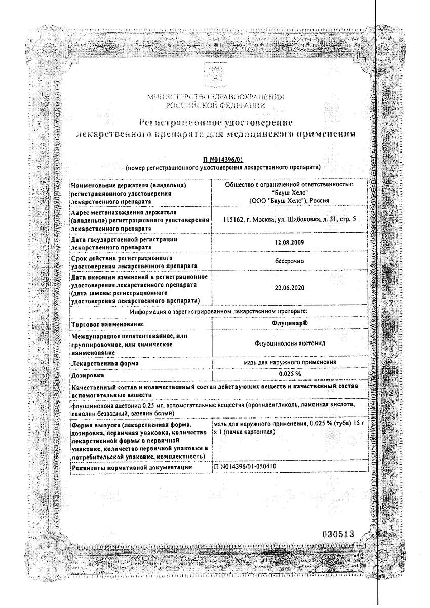 Сертификат Флуцинар Сертификат Флуцинар