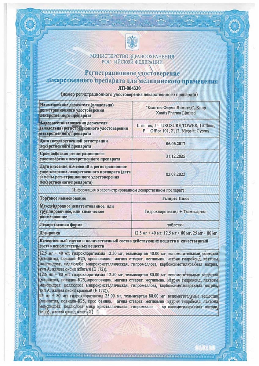 Сертификат на Телпрес плюс, таблетки 12,5 мг+40 мг, 56 шт. Сертификат на Телпрес плюс, таблетки 12,5 мг+40 мг, 56 шт.