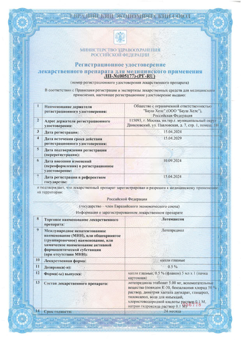 Сертификат Лотемаксин