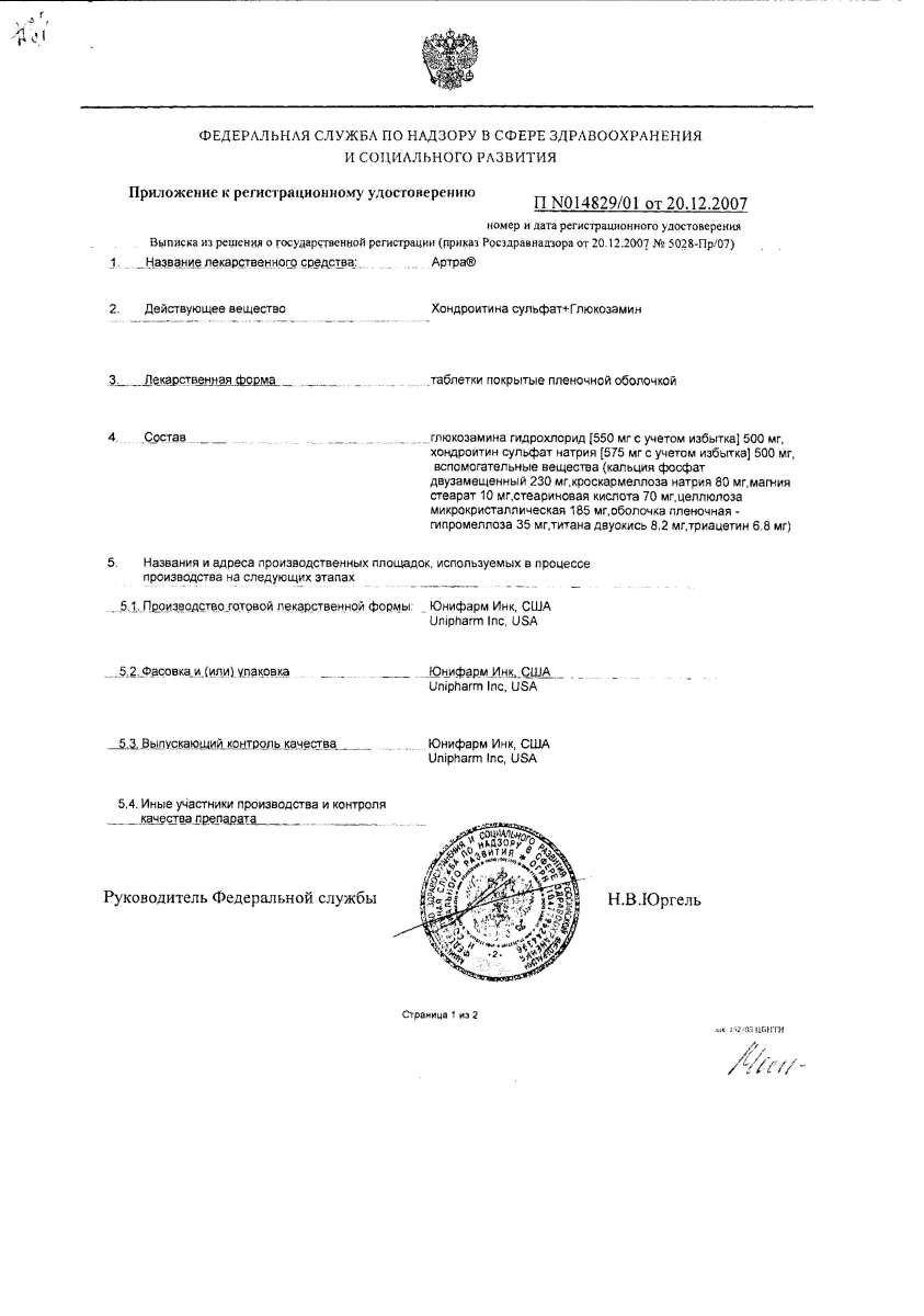 Сертификат на Артра, таблетки покрытые пленочной оболочкой 500 мг+500 мг, 120 шт.