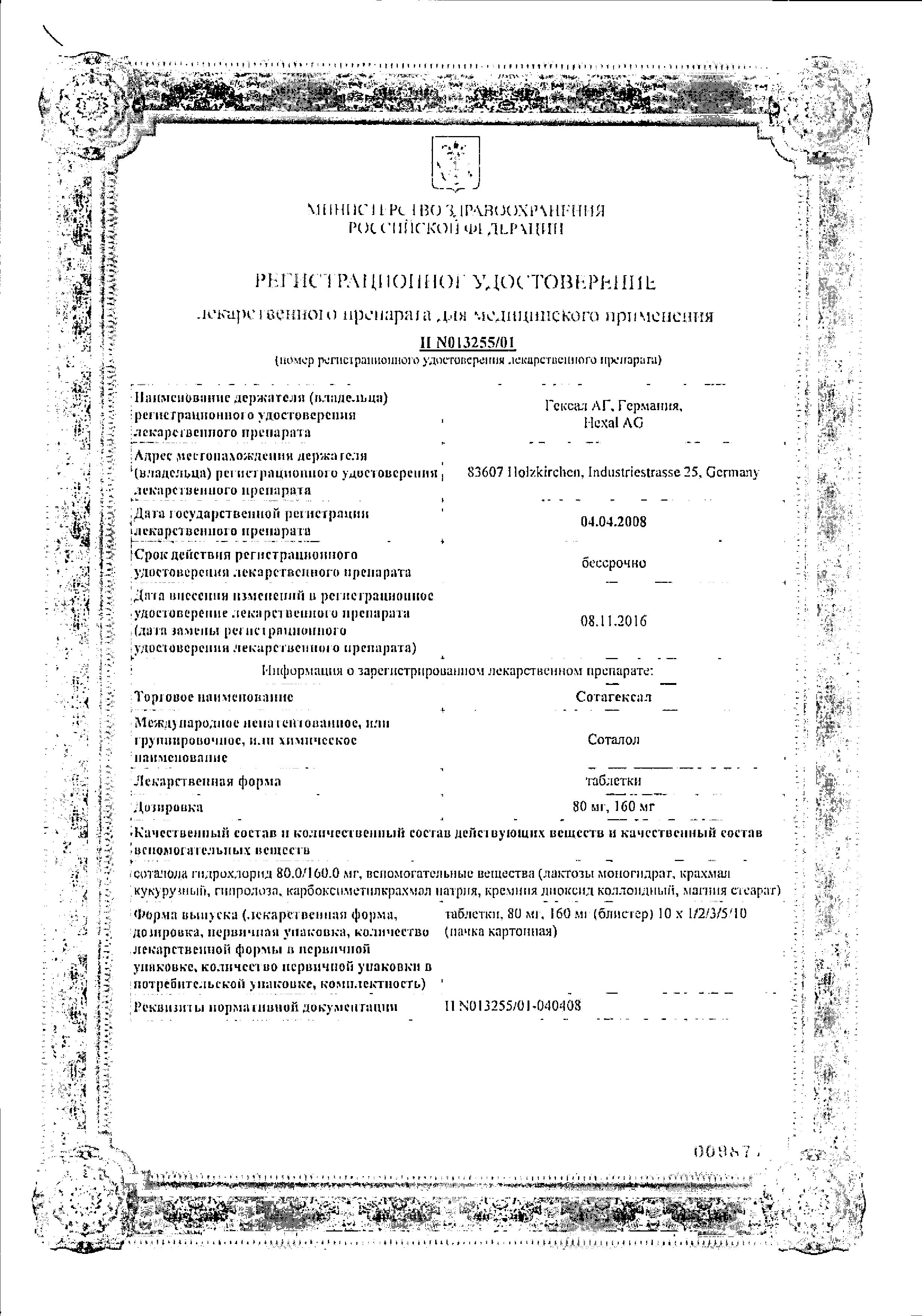 Сертификат Сотагексал, таблетки 160 мг, 20 шт.