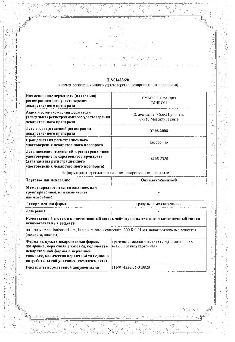 Сертификат Оциллококцинум Сертификат Оциллококцинум