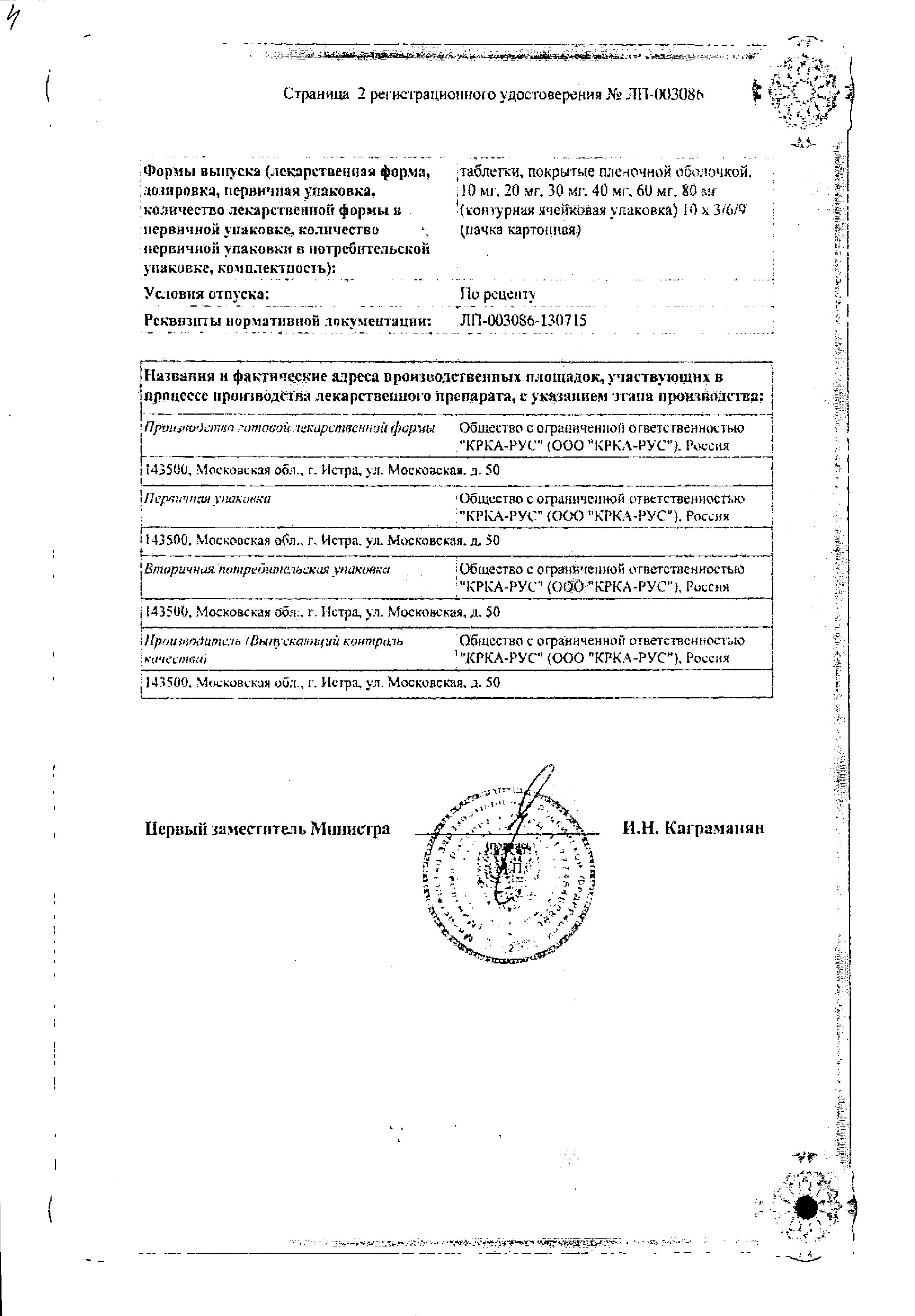 Сертификат на Аторвастатин-К таблетки, покрытые пленочной оболочкой 20 мг, 30 шт.