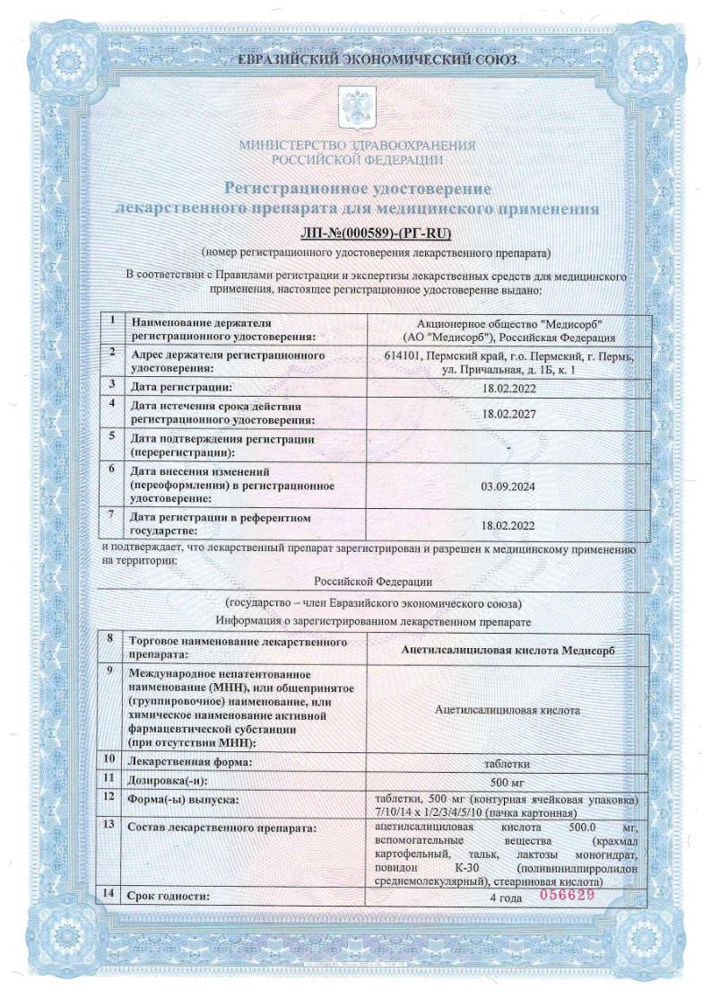 Сертификат на Ацетилсалициловая кислота Медисорб, таблетки 500 мг, 20 шт. Сертификат на Ацетилсалициловая кислота Медисорб, таблетки 500 мг, 20 шт.
