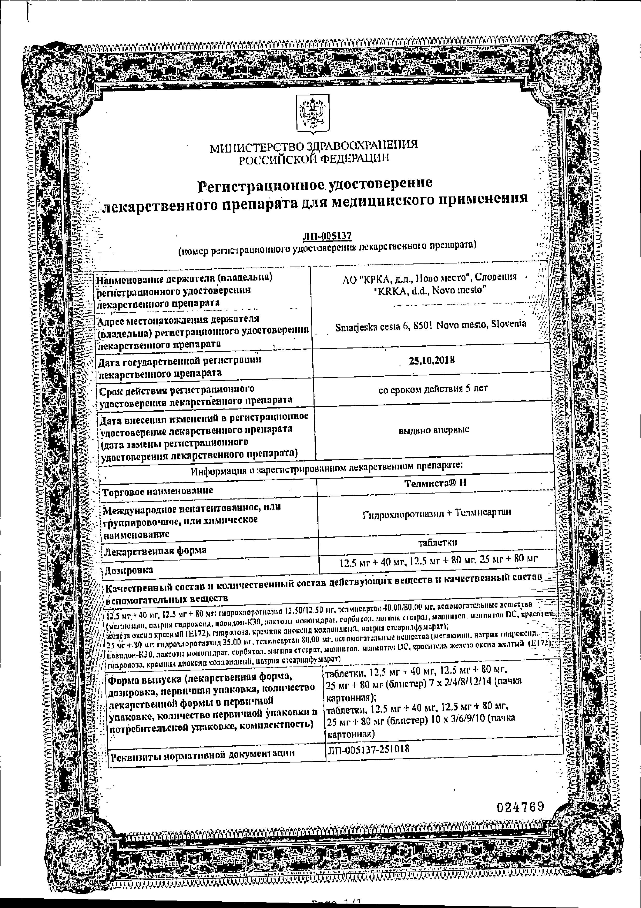 Сертификат на Телмиста Н, таблетки 12,5 мг+40 мг, 84 шт. Сертификат на Телмиста Н, таблетки 12,5 мг+40 мг, 84 шт.