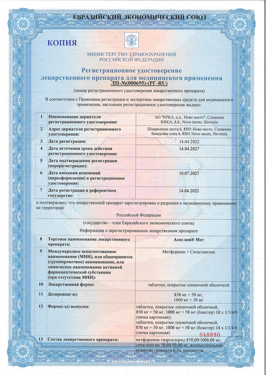 Сертификат на Асиглия Мет, таблетки покрыт. плен. об. 1000 мг+50 мг, 56 шт. Сертификат на Асиглия Мет, таблетки покрыт. плен. об. 1000 мг+50 мг, 56 шт.