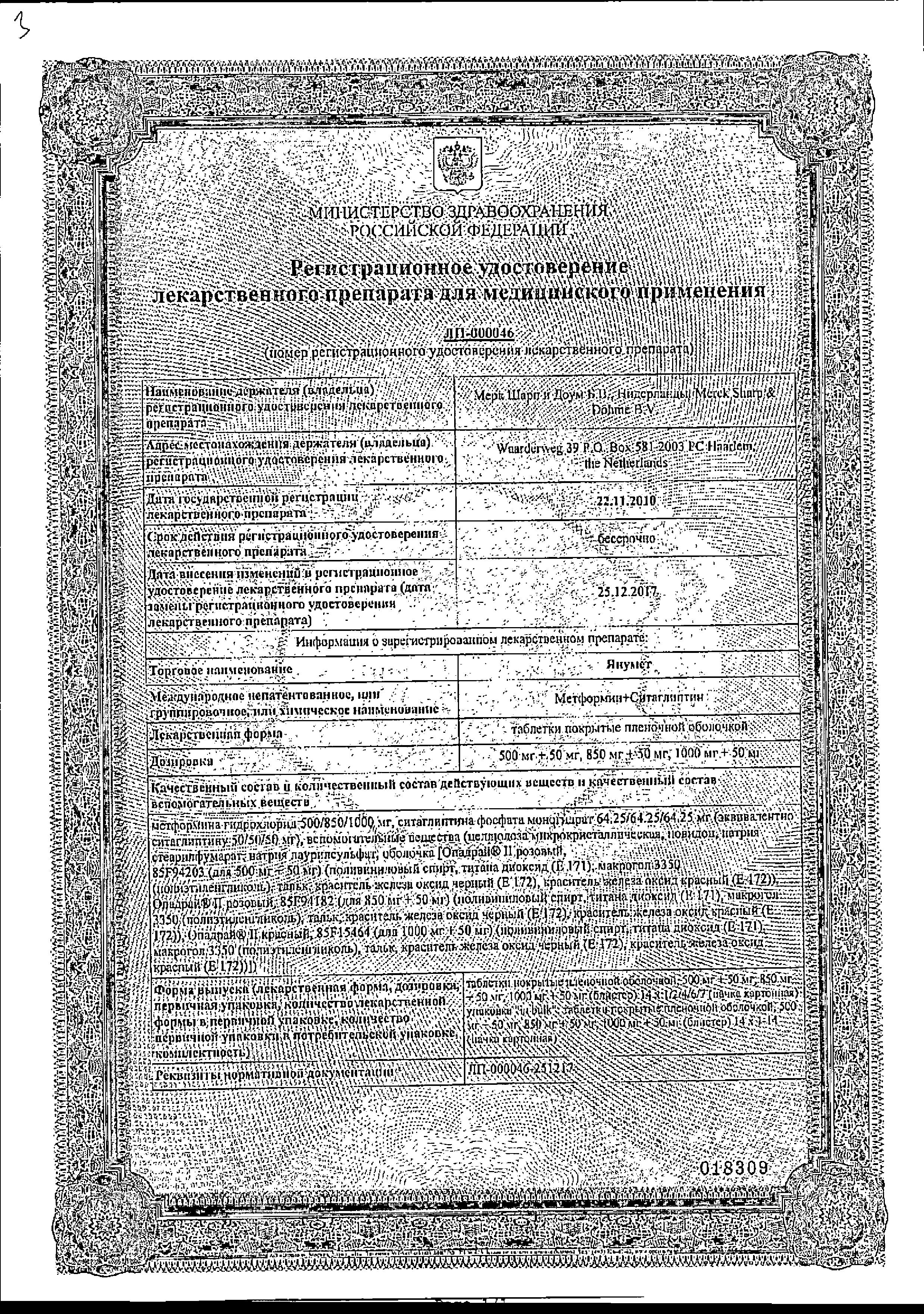 Сертификат на Янумет, таблетки покрыт. плен. об. 500 мг+50 мг, 56 шт. Сертификат на Янумет, таблетки покрыт. плен. об. 500 мг+50 мг, 56 шт.