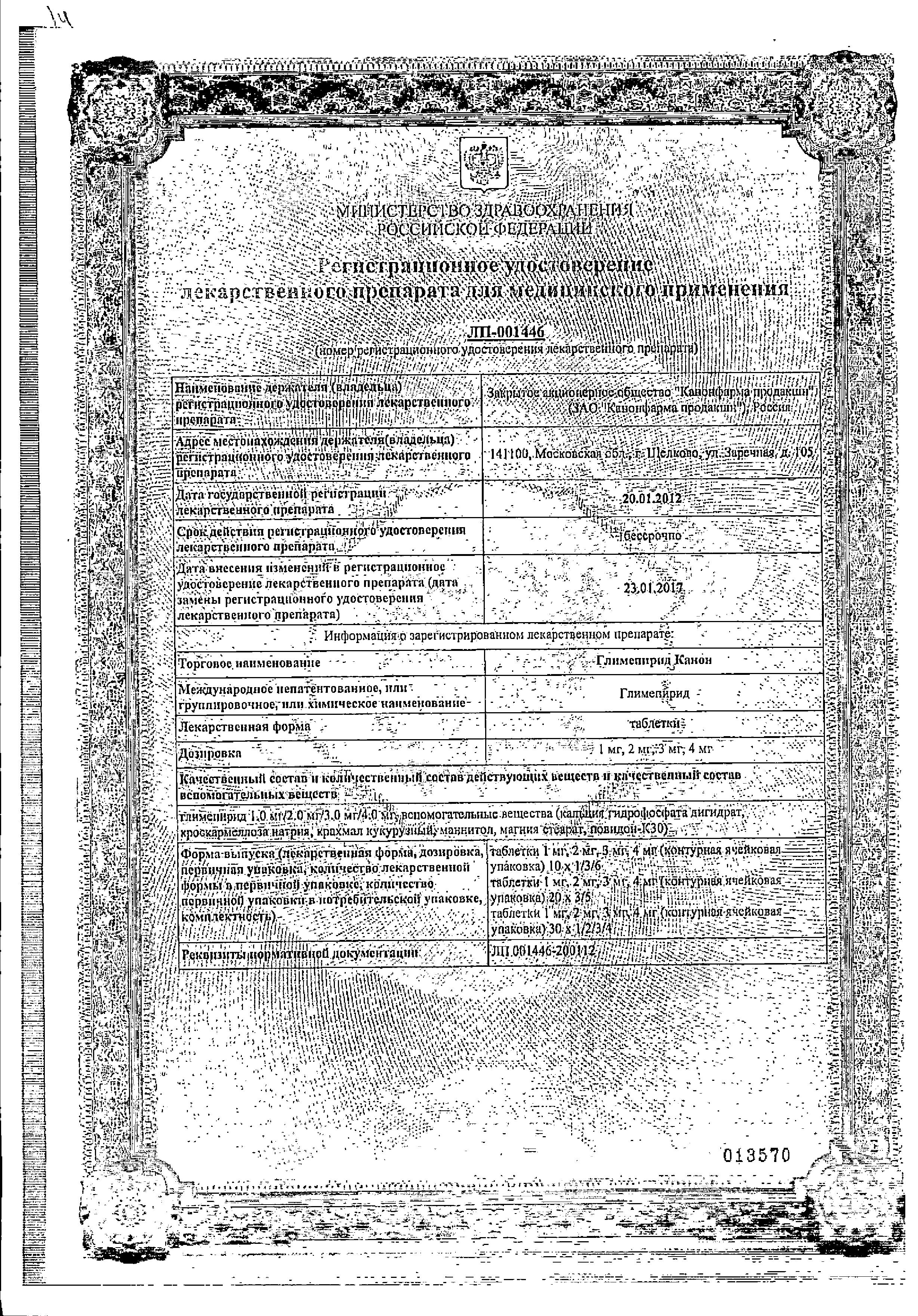 Сертификат на Глимепирид Канон, таблетки 4 мг, 30 шт.
