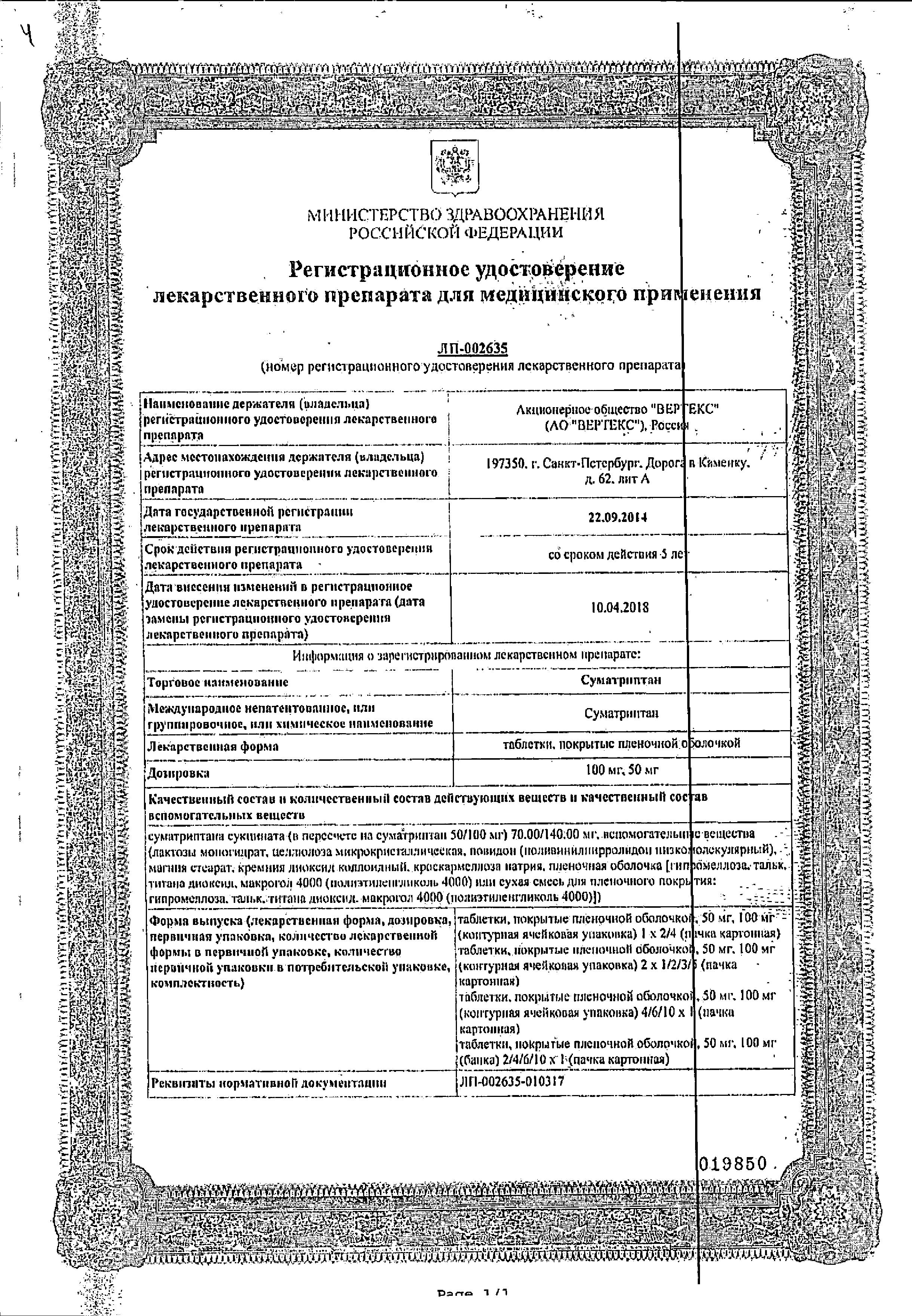 Сертификат на Суматриптан, таблетки покрыт. плен. об. 50 мг, 2 шт.