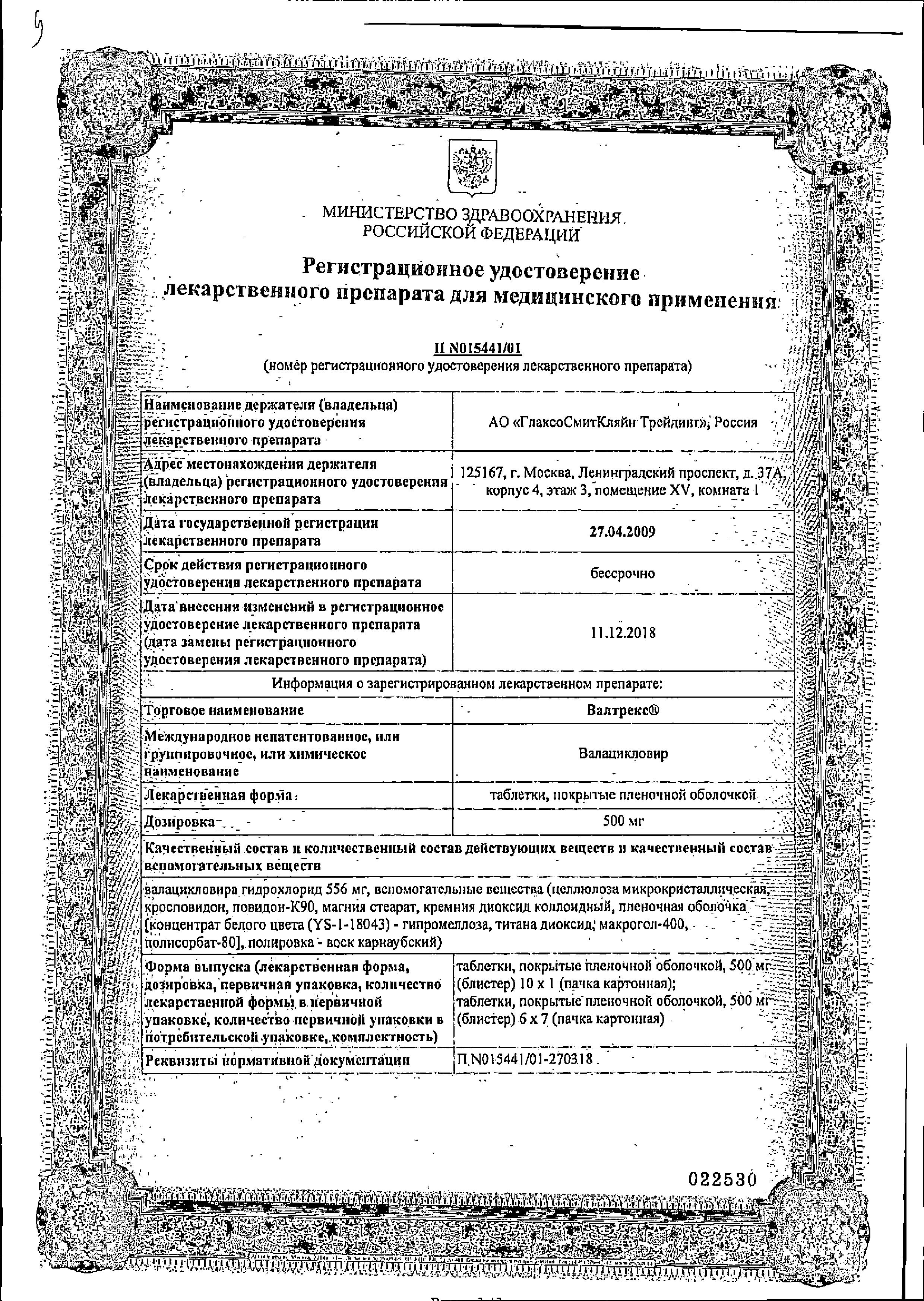 Сертификат на Валтрекс, таблетки покрыт. плен. об. 500 мг, 42 шт.