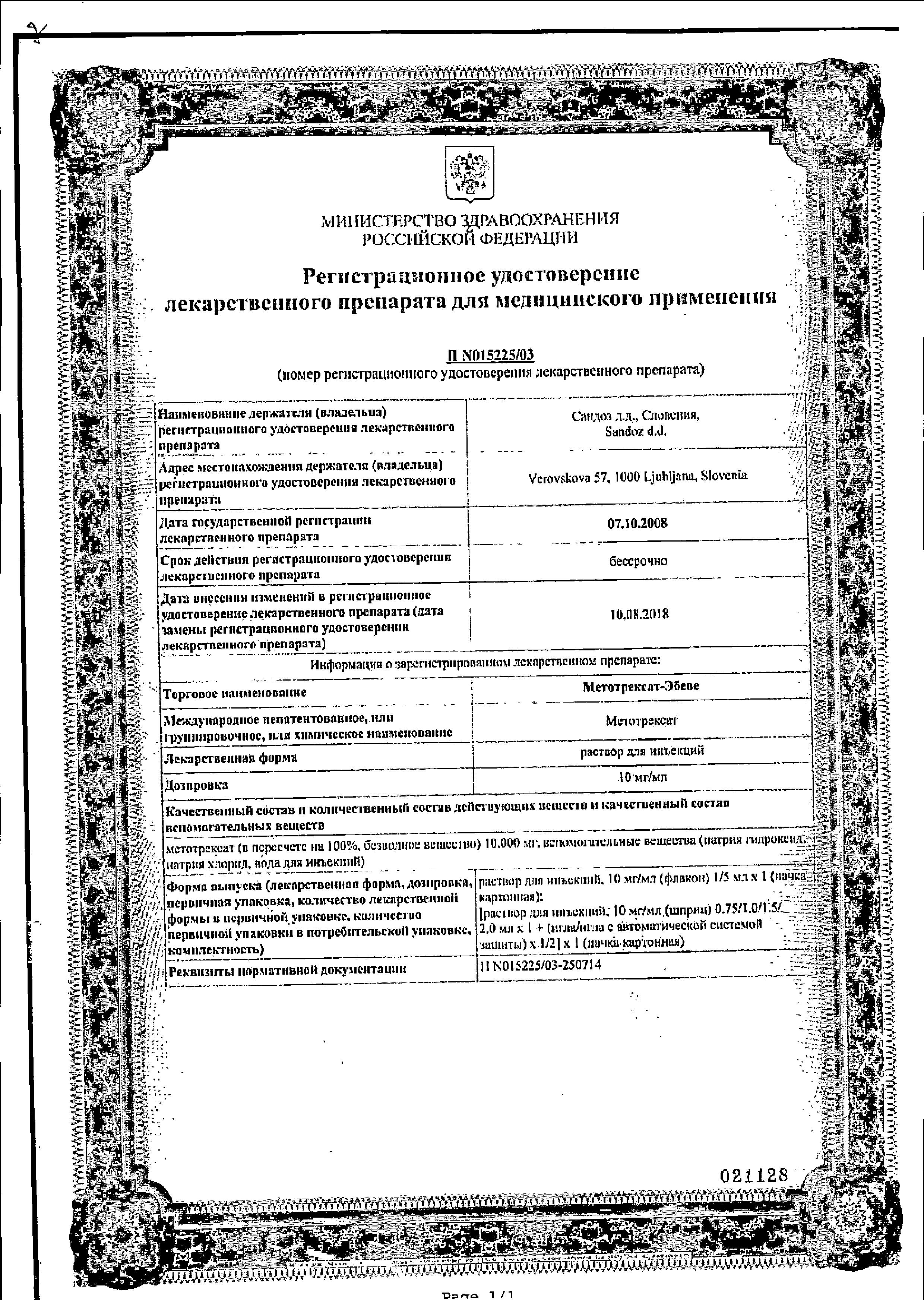 Сертификат на Метотрексат-Эбеве, раствор для инъекций 10 мг/мл, шприц 1,5 мл, 1 шт. Сертификат на Метотрексат-Эбеве, раствор для инъекций 10 мг/мл, шприц 1,5 мл, 1 шт.