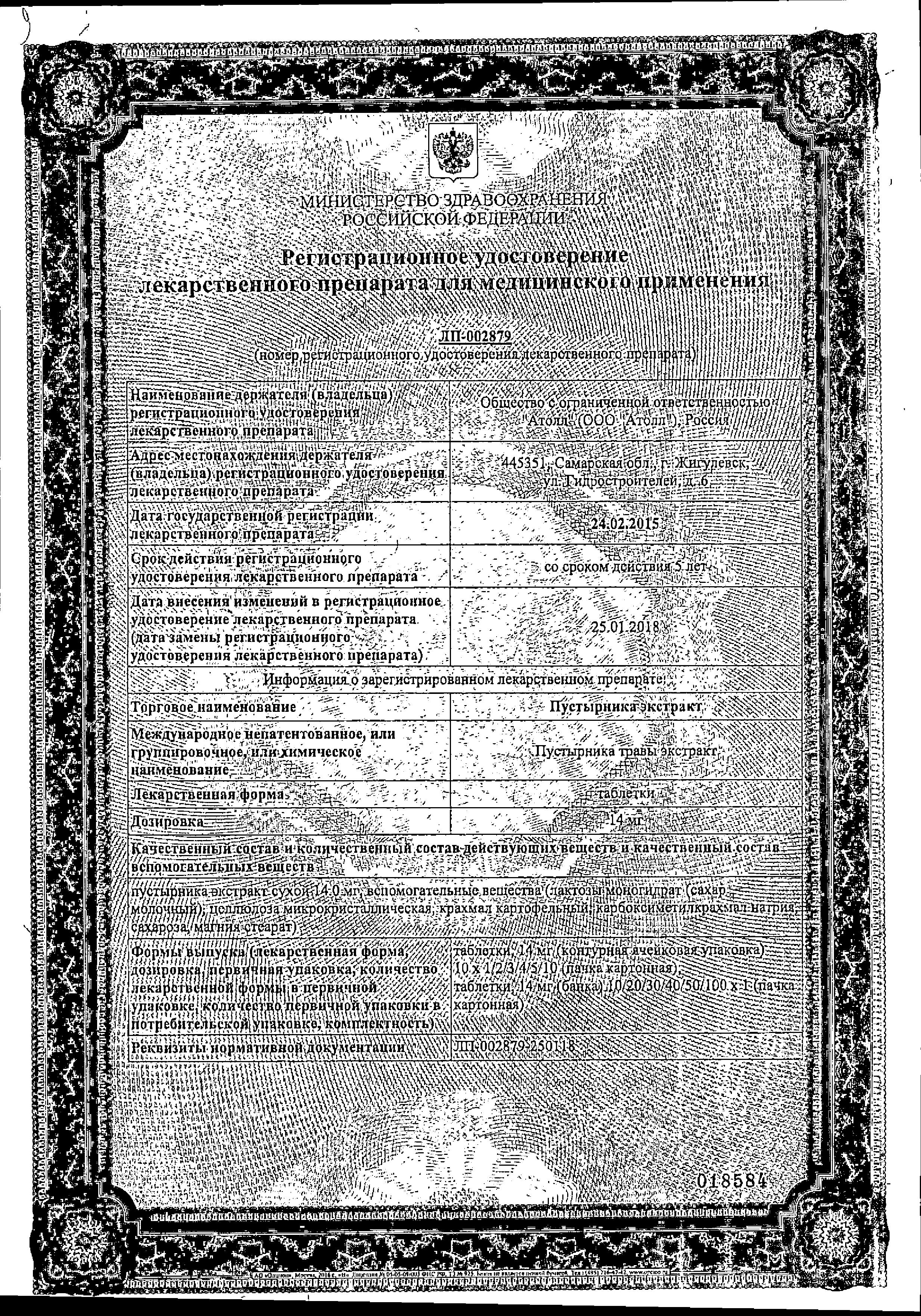 Сертификат на Пустырника экстракт, таблетки 14 мг, 10 шт. (Озон)