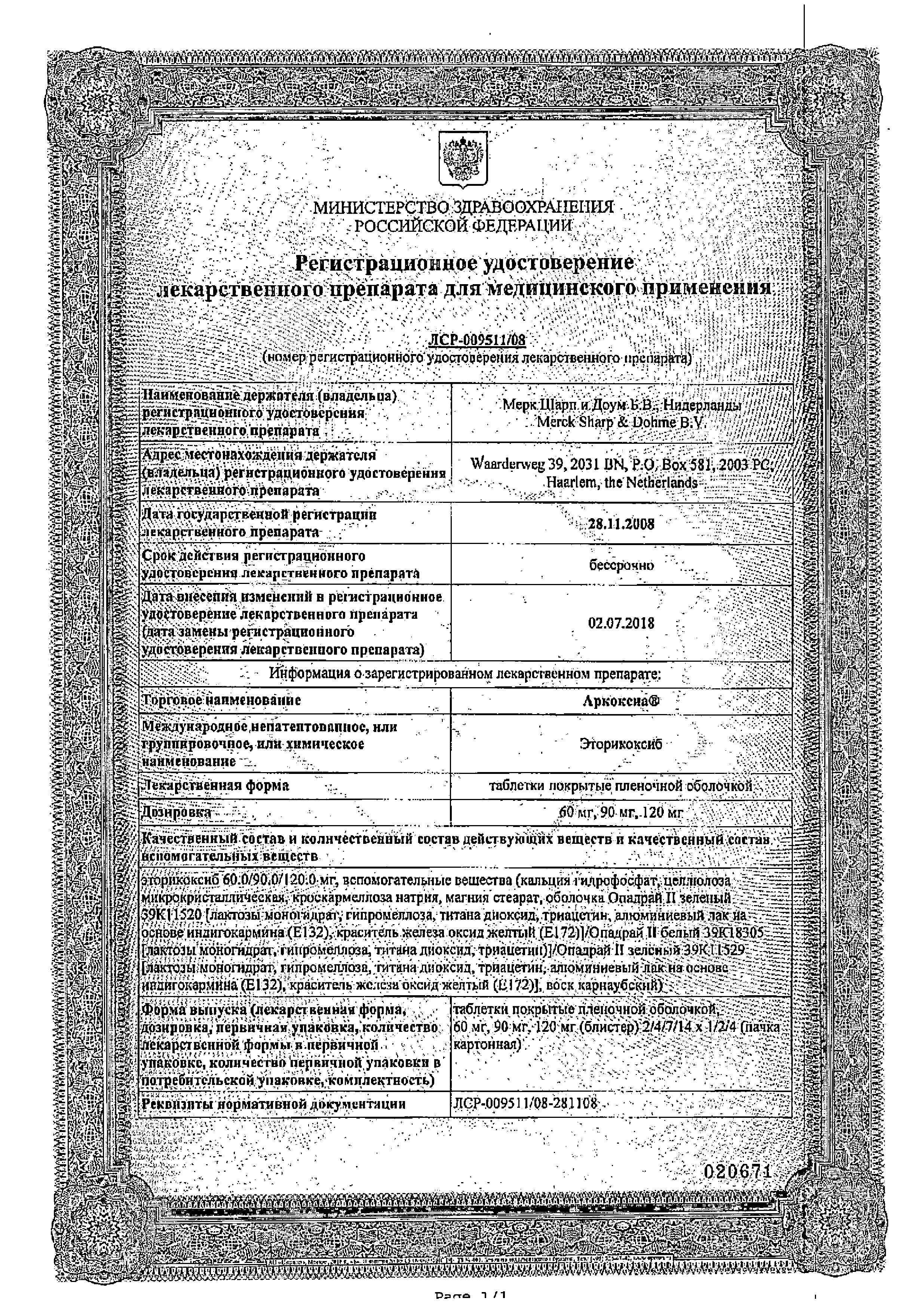 Сертификат на Аркоксиа, таблетки покрыт. плен. об. 120 мг, 7 шт. Сертификат на Аркоксиа, таблетки покрыт. плен. об. 120 мг, 7 шт.