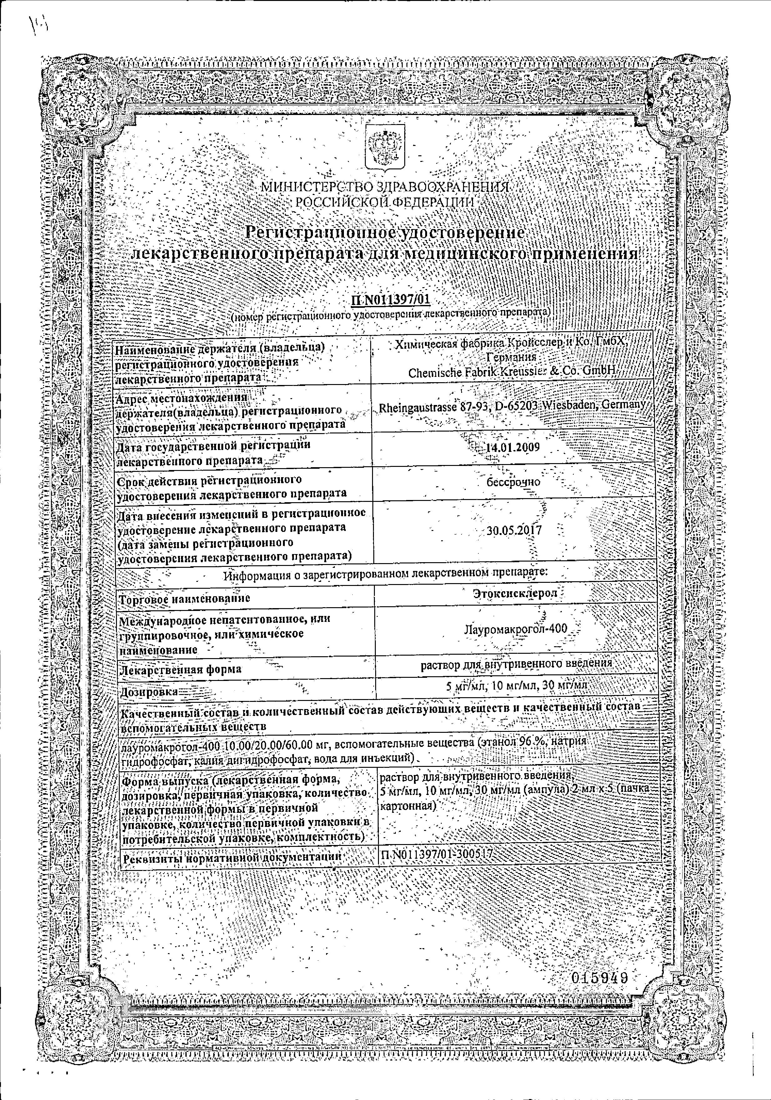 Сертификат на Этоксисклерол, раствор для внутривенного введения 5 мг/мл, ампулы 2 мл, 5 шт. Сертификат на Этоксисклерол, раствор для внутривенного введения 5 мг/мл, ампулы 2 мл, 5 шт.