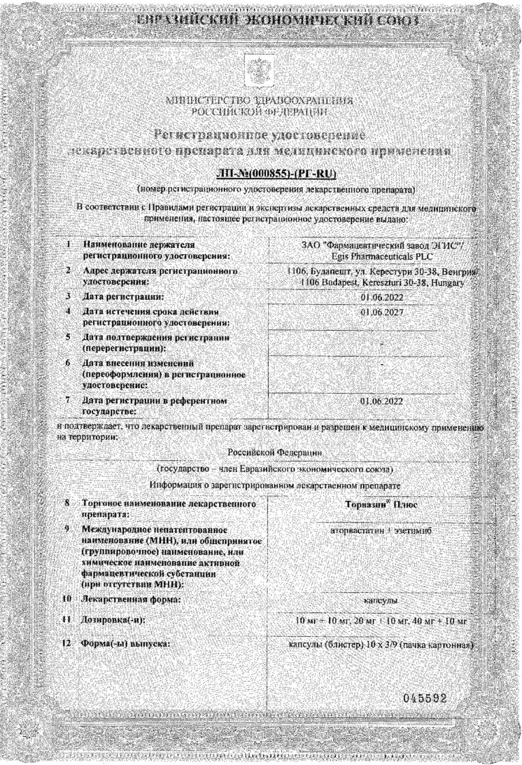 Сертификат Торвазин Плюс, капсулы 20 мг+10 мг, 30 шт.