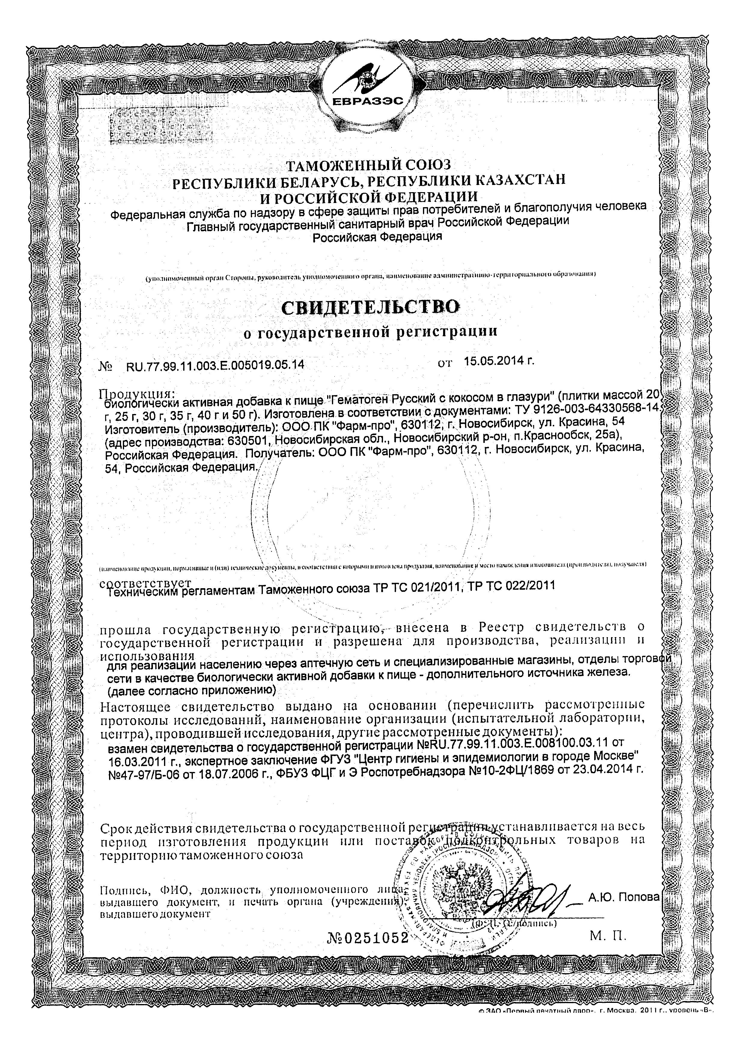 Сертификат на Гематоген