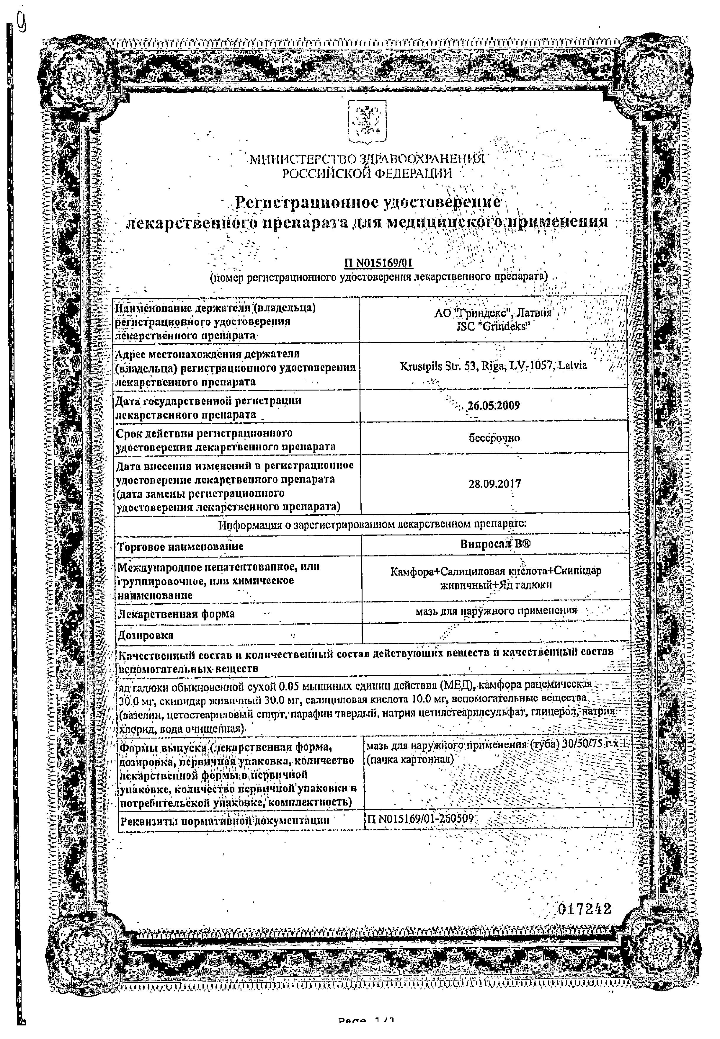 Сертификат на Випросал В, мазь 75 г Сертификат на Випросал В, мазь 75 г