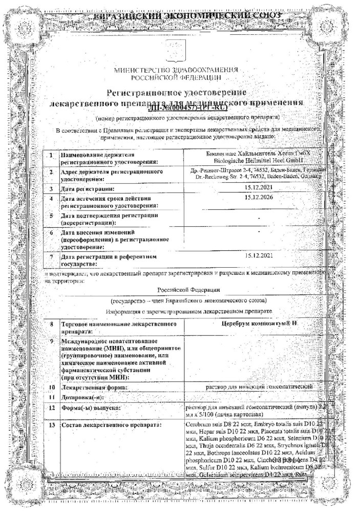 Сертификат Церебрум композитум Н Сертификат Церебрум композитум Н