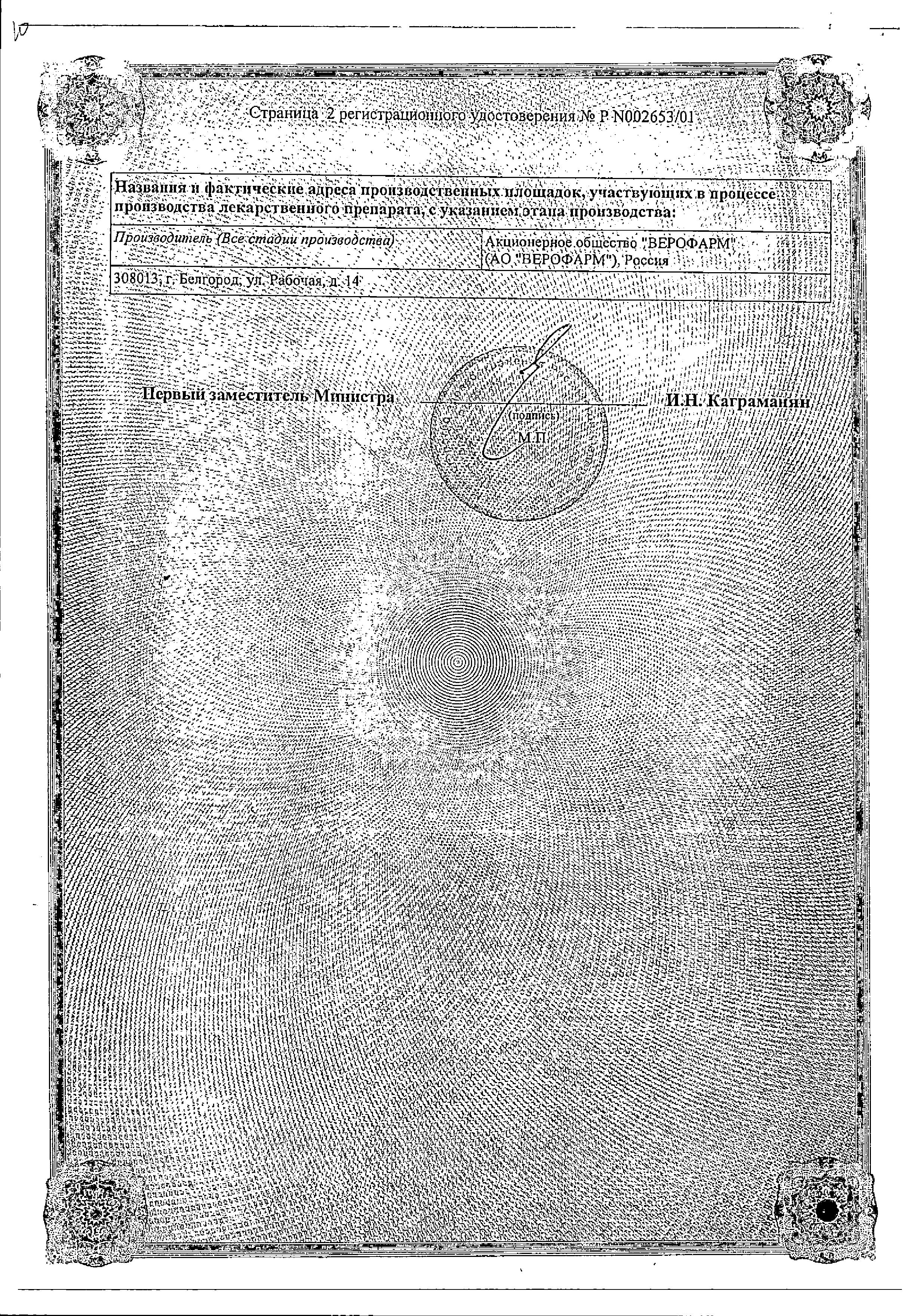 Сертификат на Веро-Амлодипин,  таблетки 10 мг, 30 шт.