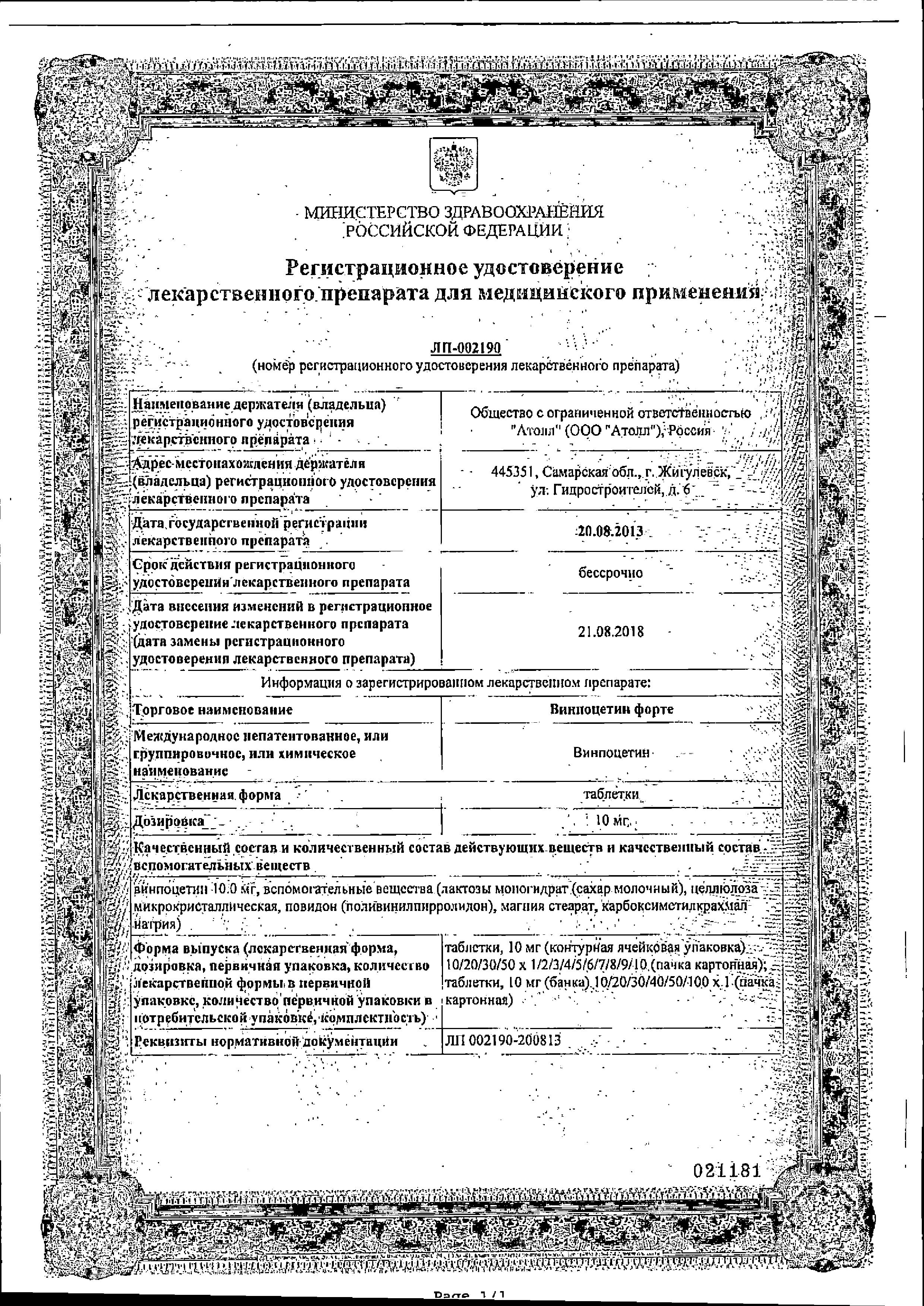 Сертификат Винпоцетин Сертификат Винпоцетин
