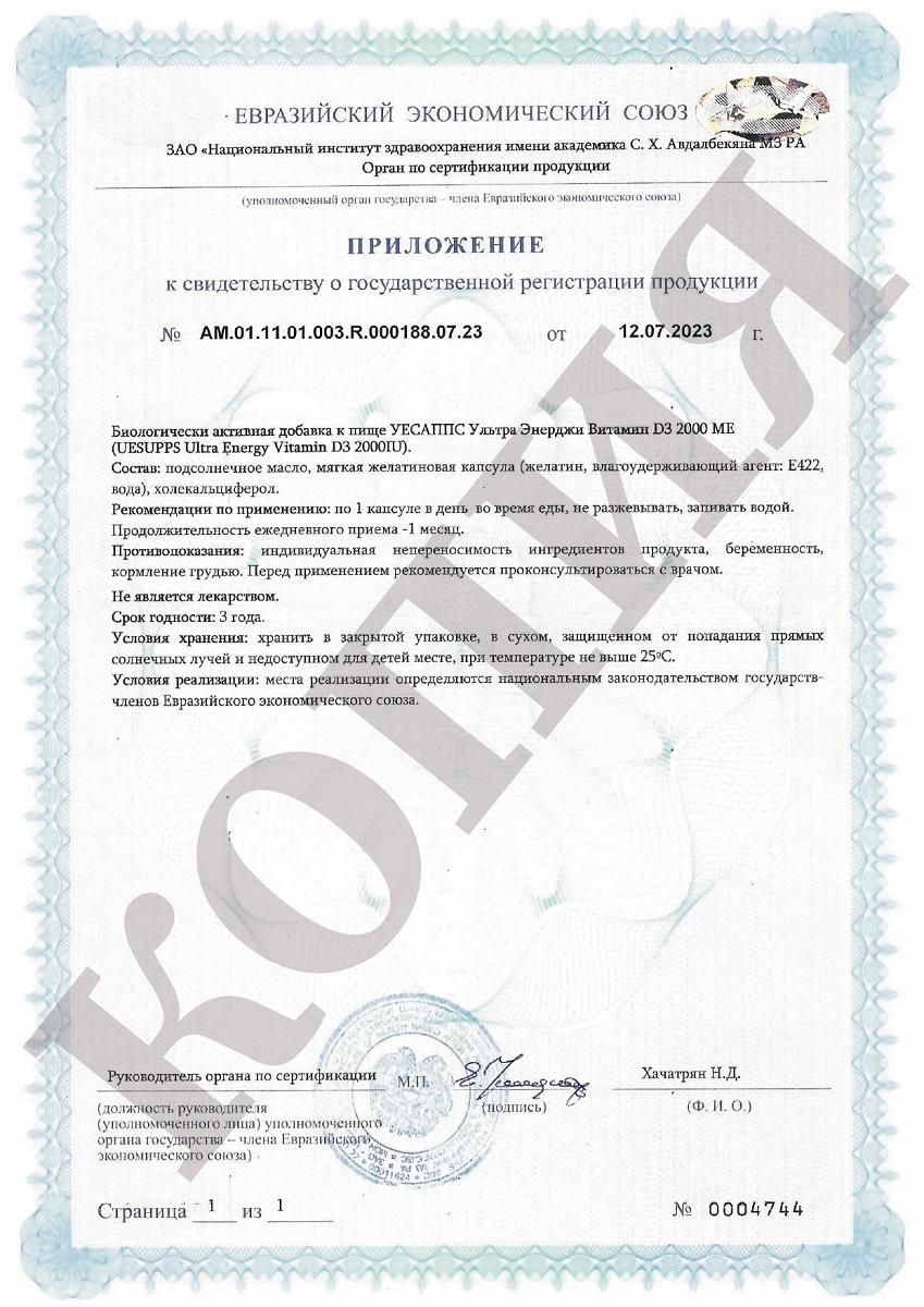 Сертификат UESUPPS Ультра Энерджи Витамин D3