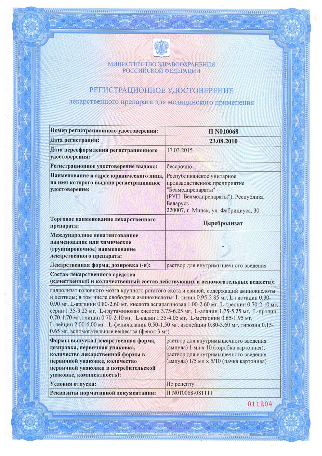 Сертификат Церебролизат Сертификат Церебролизат