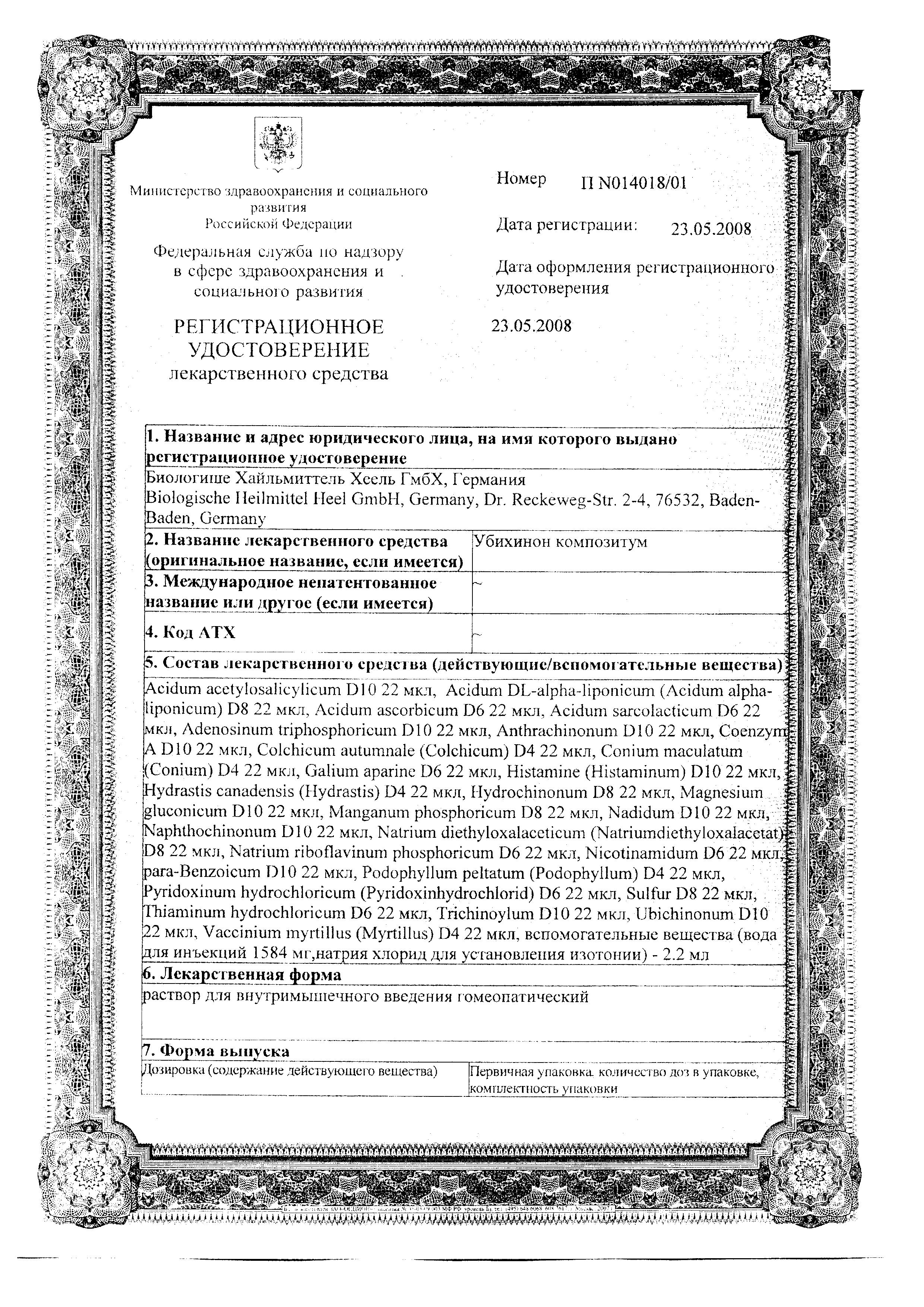Сертификат Убихинон Композитум Сертификат Убихинон Композитум