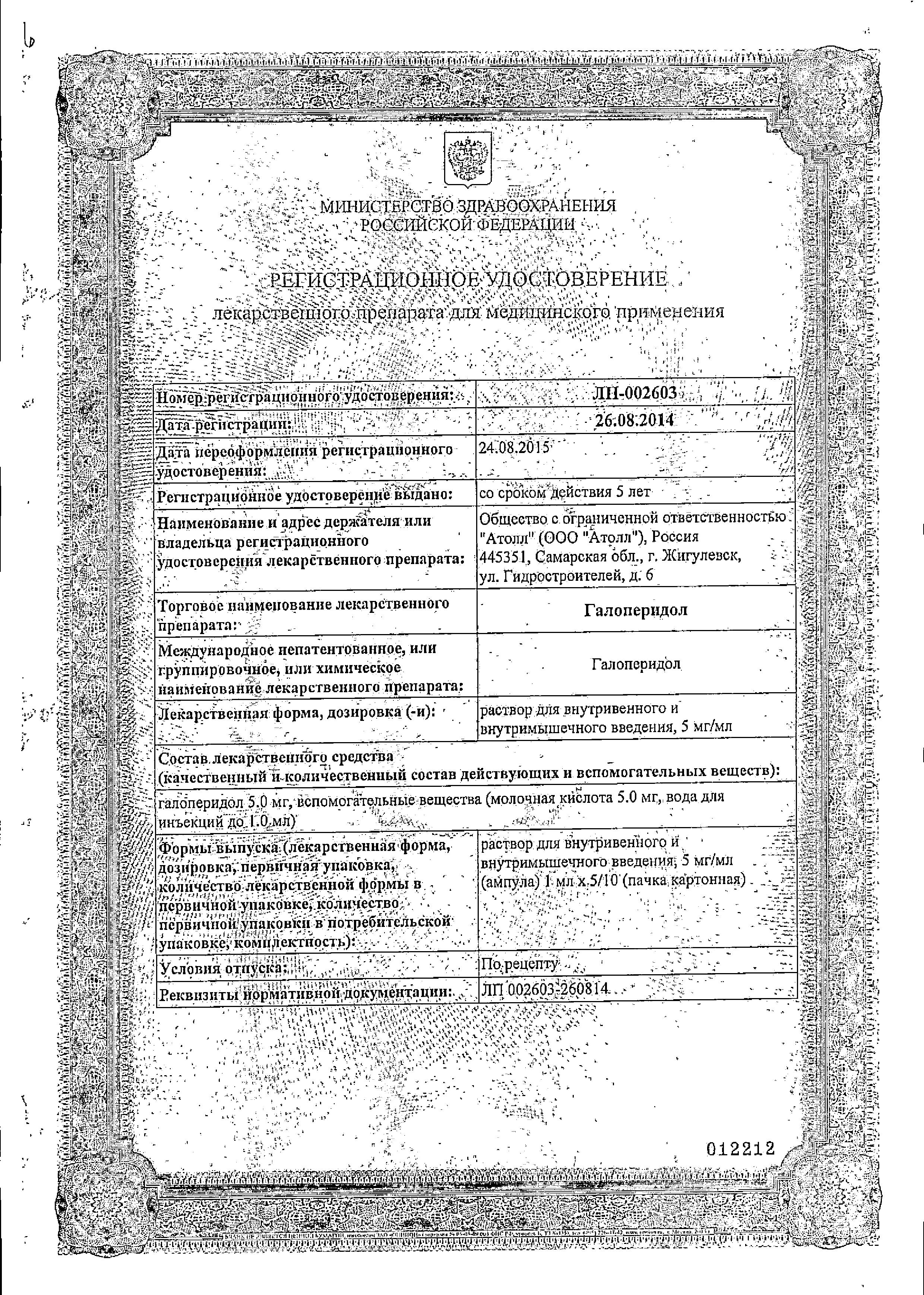 Сертификат Галоперидол