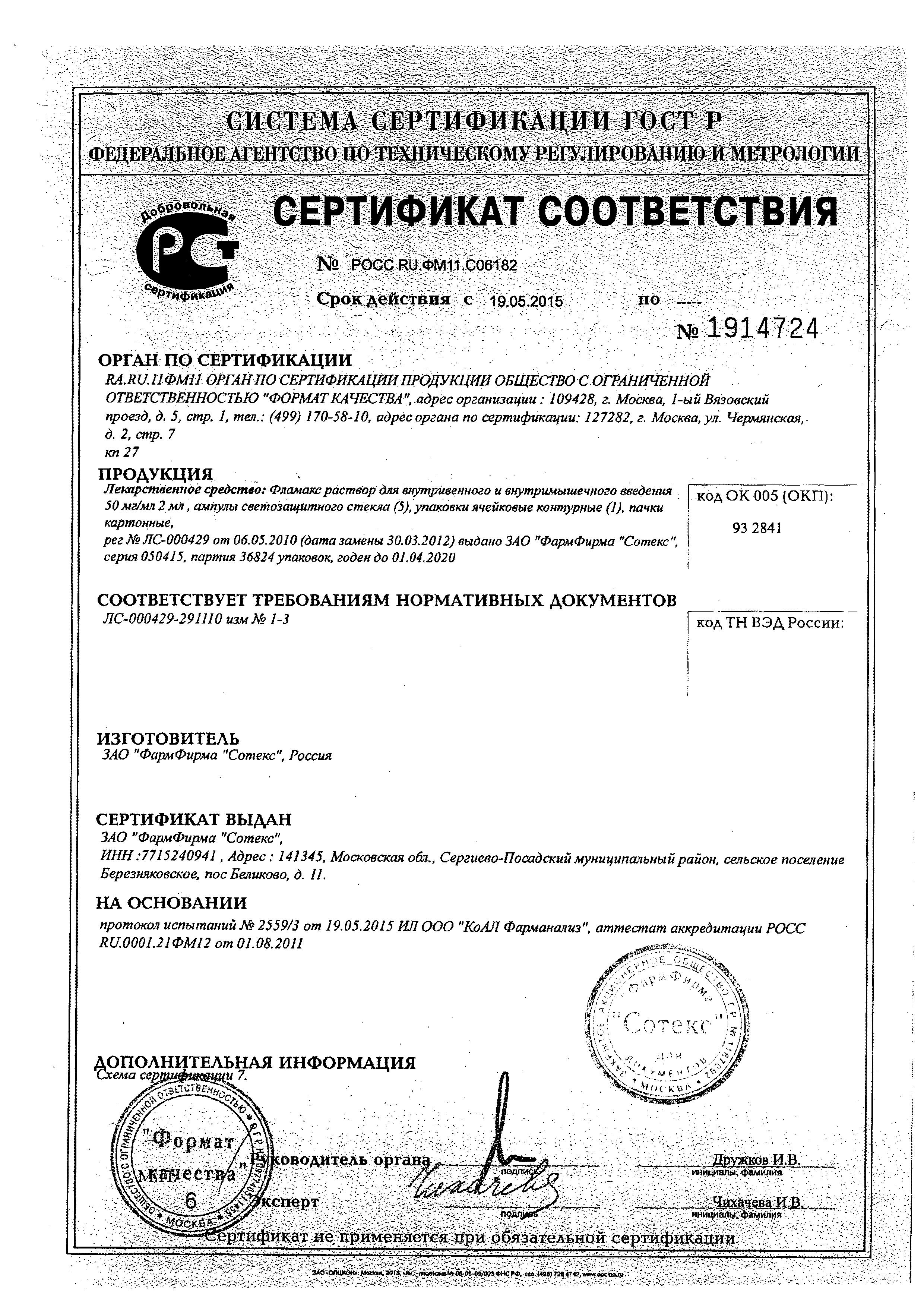 Сертификат Фламакс Сертификат Фламакс