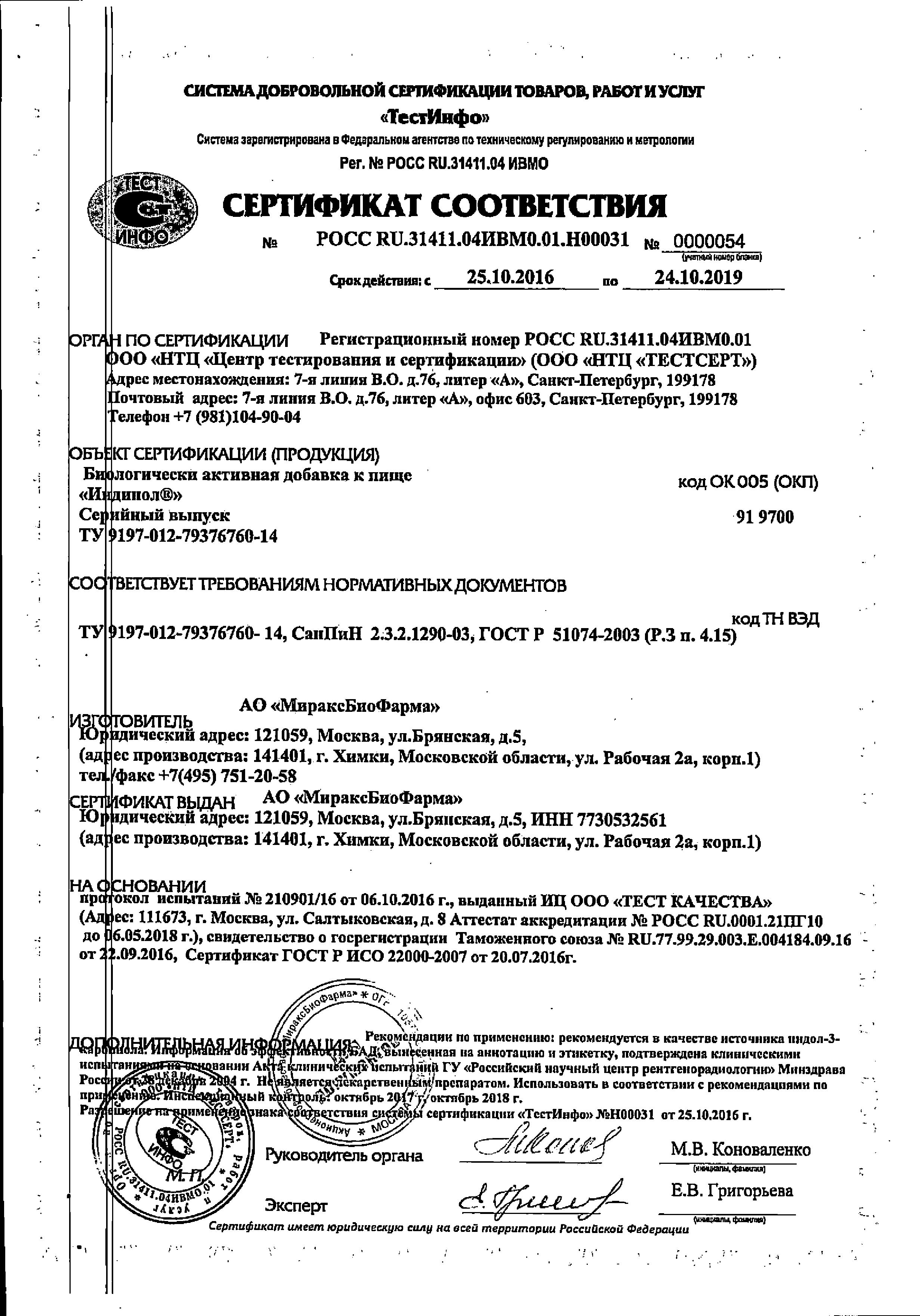 Сертификат на Индинол, капсулы 300 мг, 120 шт.