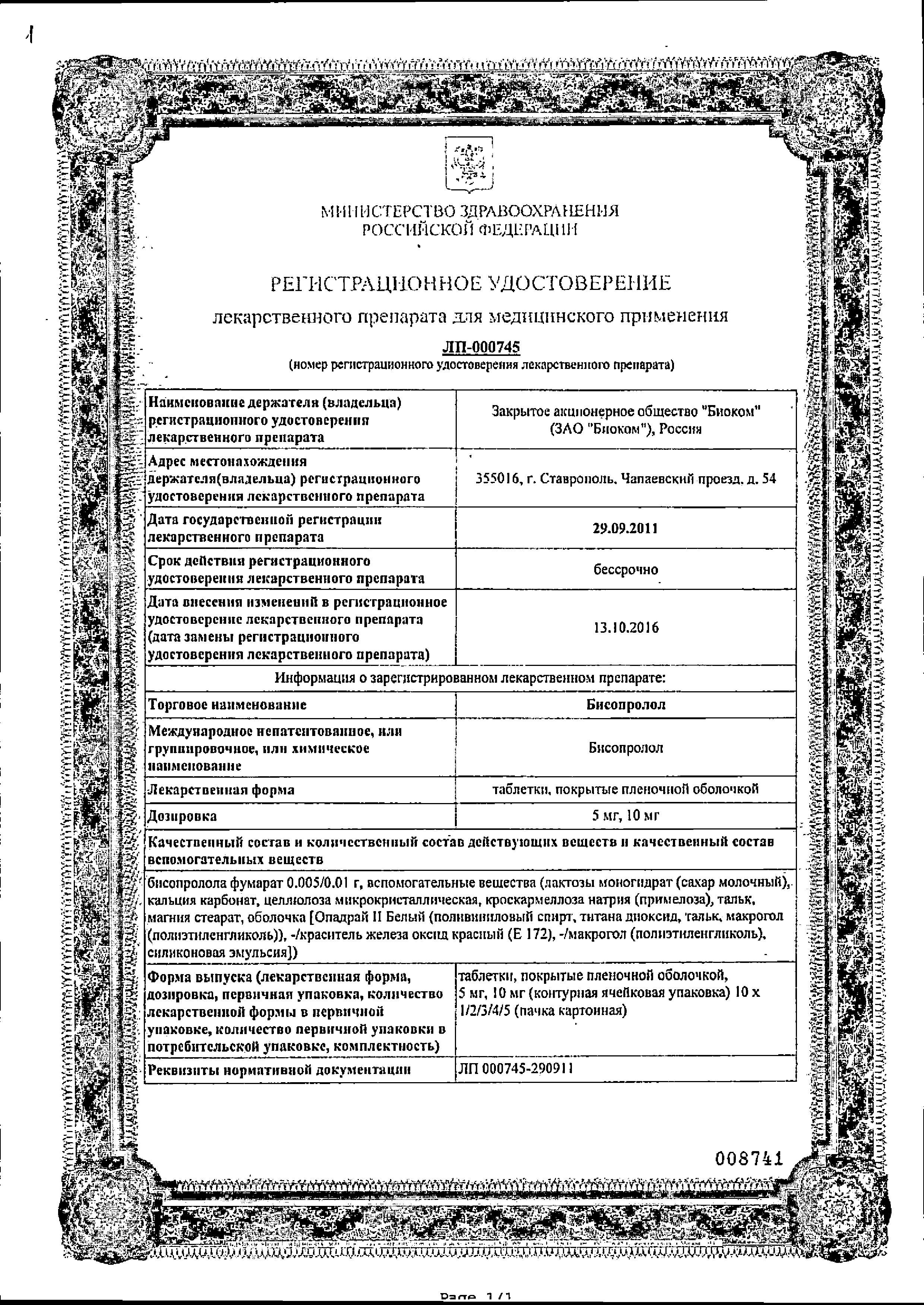Сертификат на Бисопролол, таблетки покрыт. плен. об. 5 мг (Биоком), 50 шт.