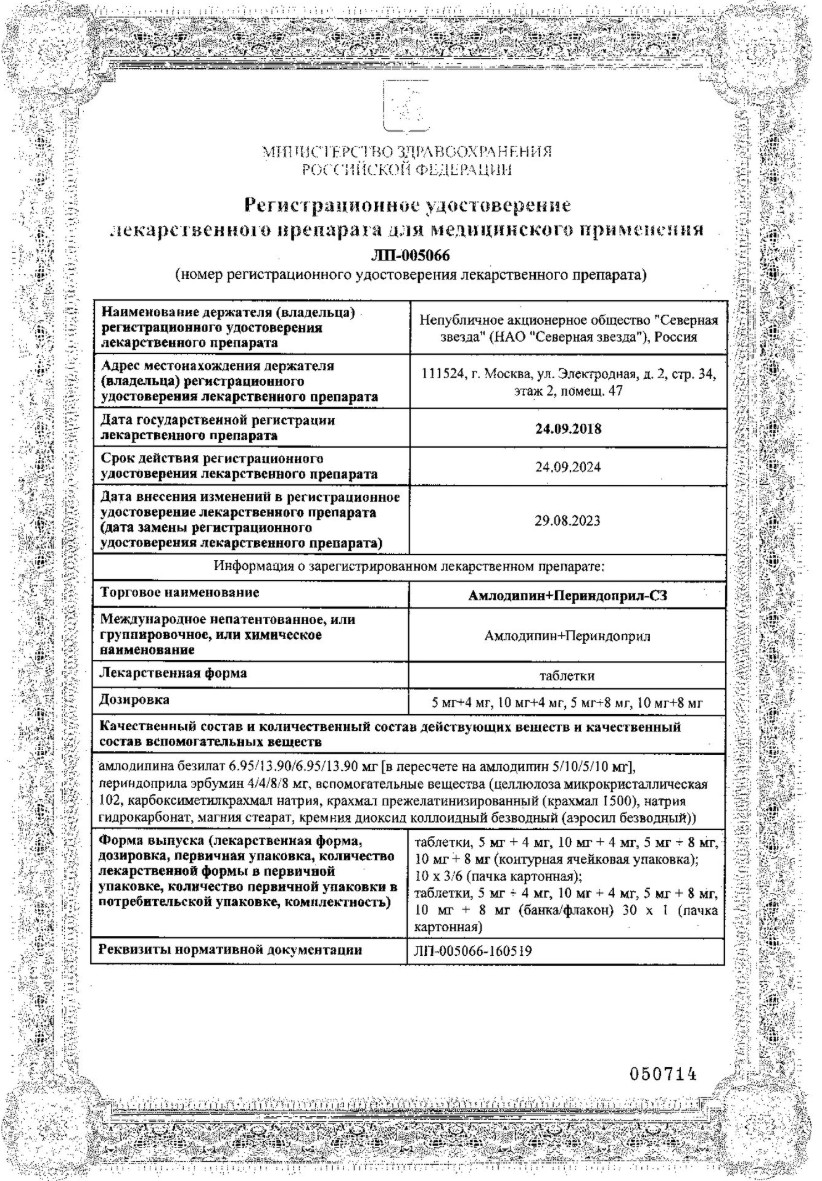 Сертификат Амлодипин-Периндоприл Сертификат Амлодипин-Периндоприл