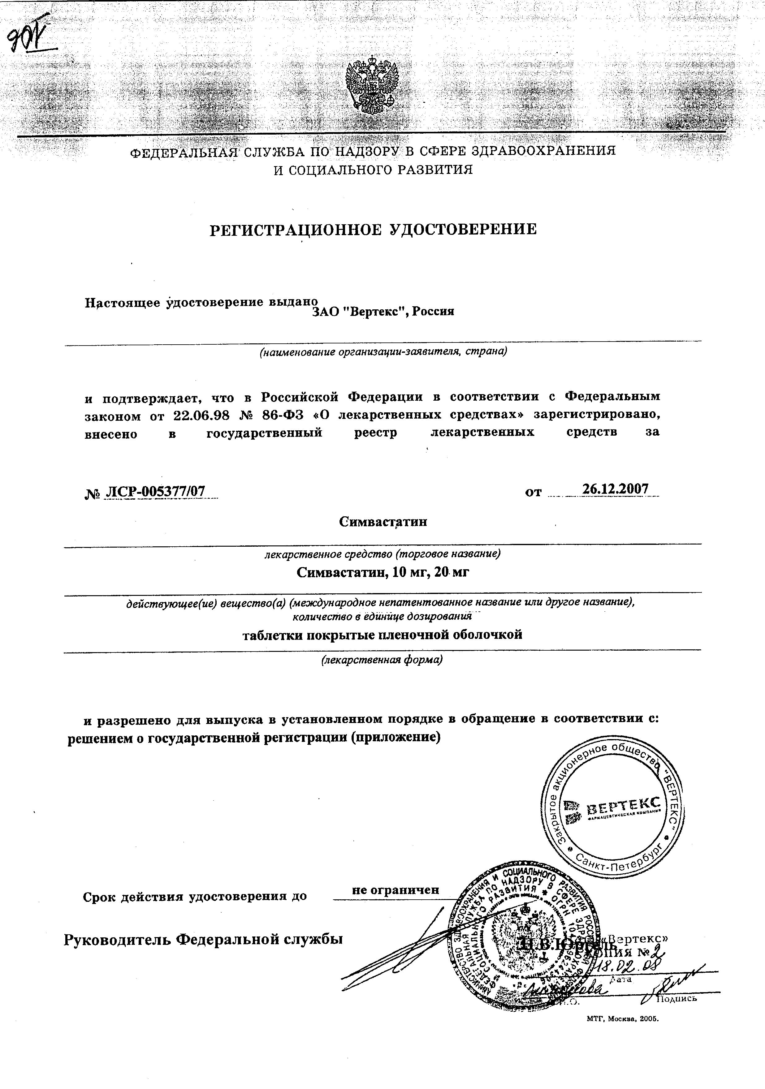 Сертификат Симвастатин
