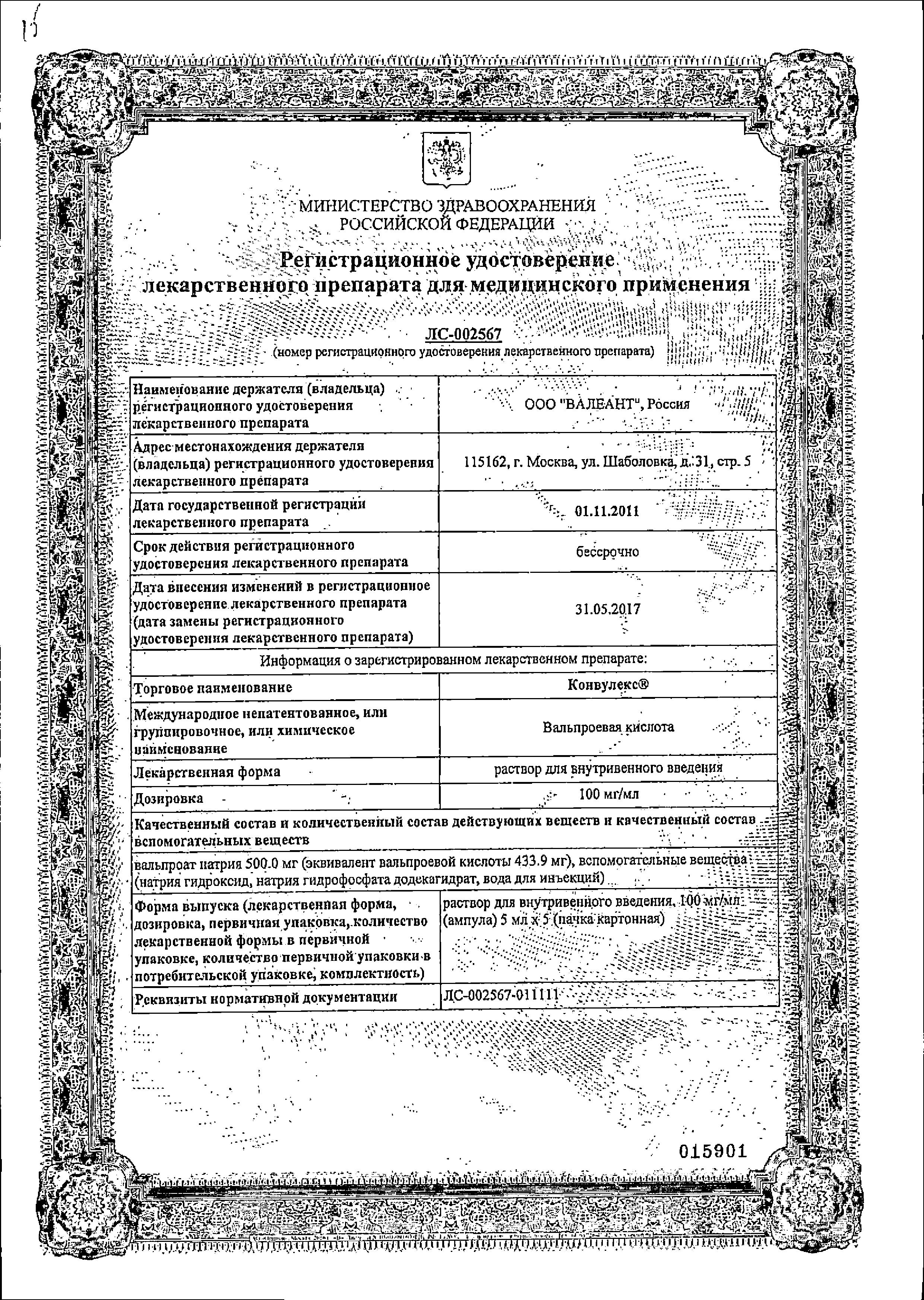 Сертификат на Конвулекс, раствор для в/в введения 100 мг/мл, ампулы 5 мл, 5 шт. Сертификат на Конвулекс, раствор для в/в введения 100 мг/мл, ампулы 5 мл, 5 шт.
