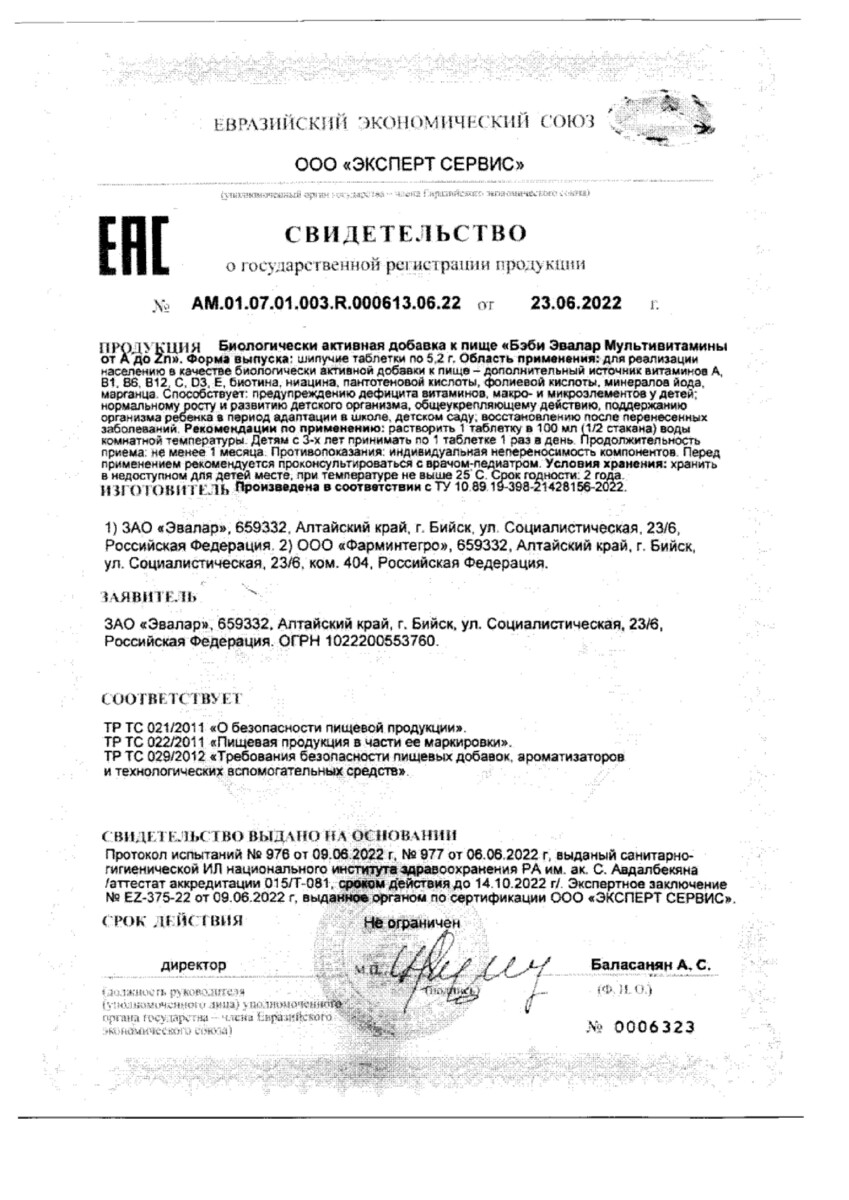 Сертификат Бэби Эвалар от А до Цинка
