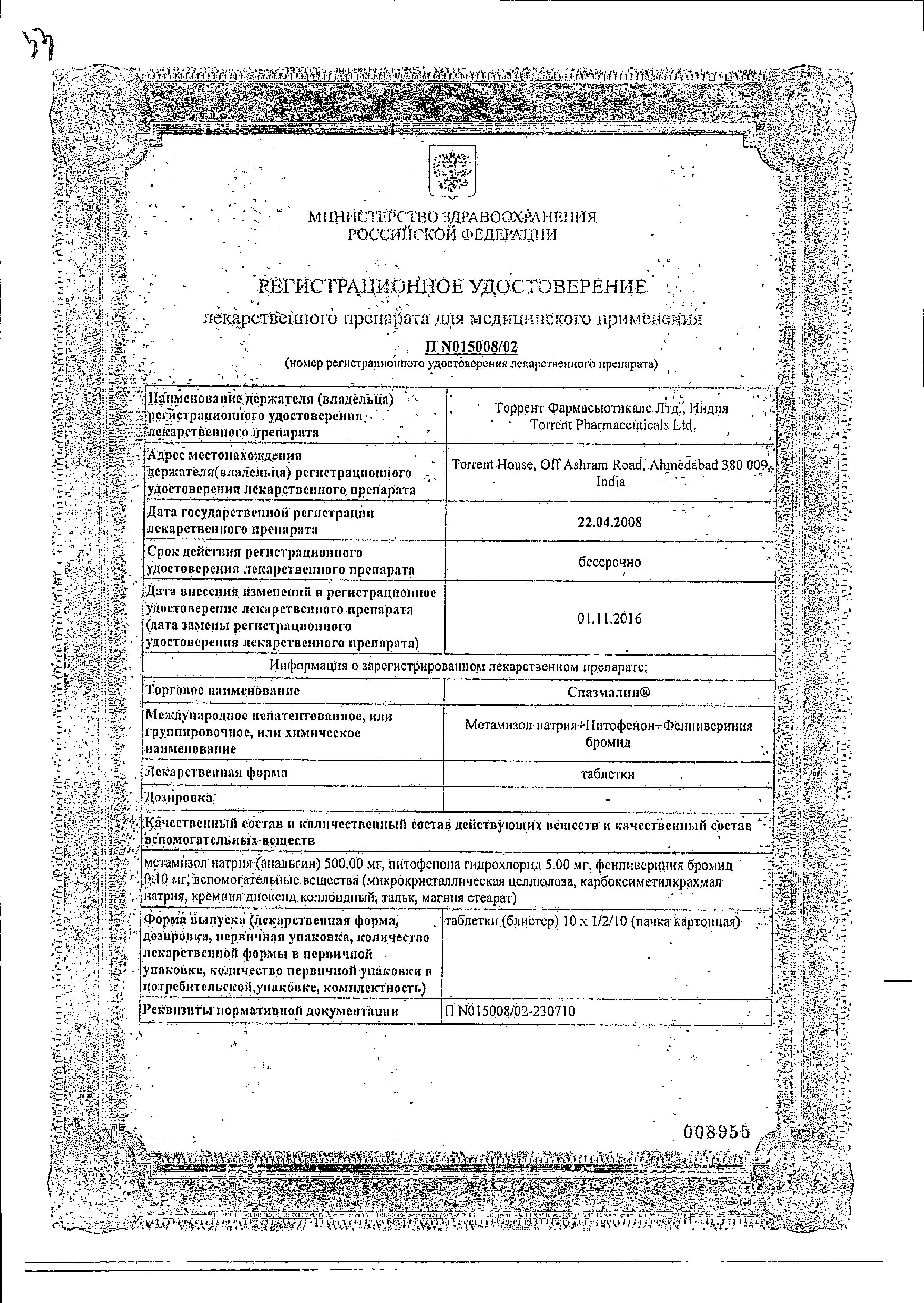 Сертификат Спазмалин Сертификат Спазмалин