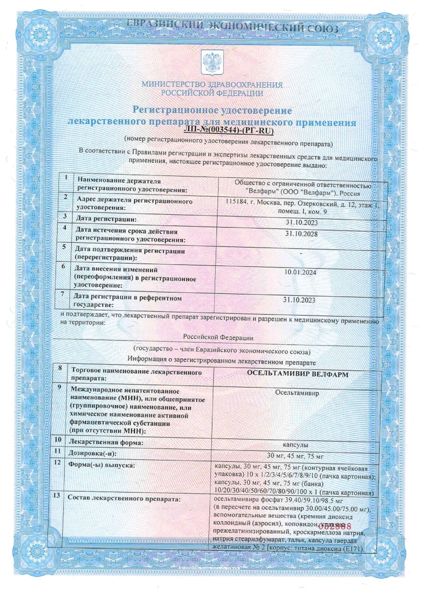 Сертификат на Осельтамивир Велфарм, капсулы 75 мг, 10 шт. Сертификат на Осельтамивир Велфарм, капсулы 75 мг, 10 шт.