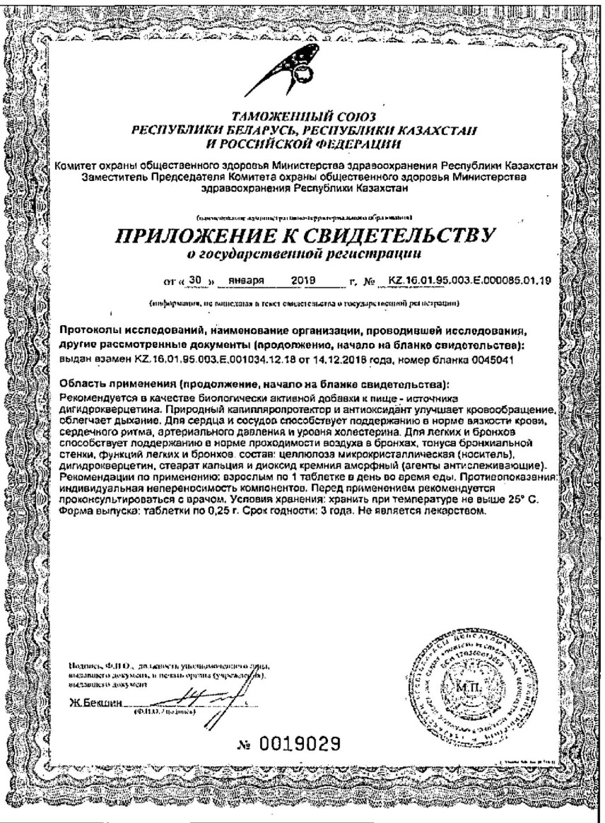 Сертификат Дигидрокверцетин Сертификат Дигидрокверцетин