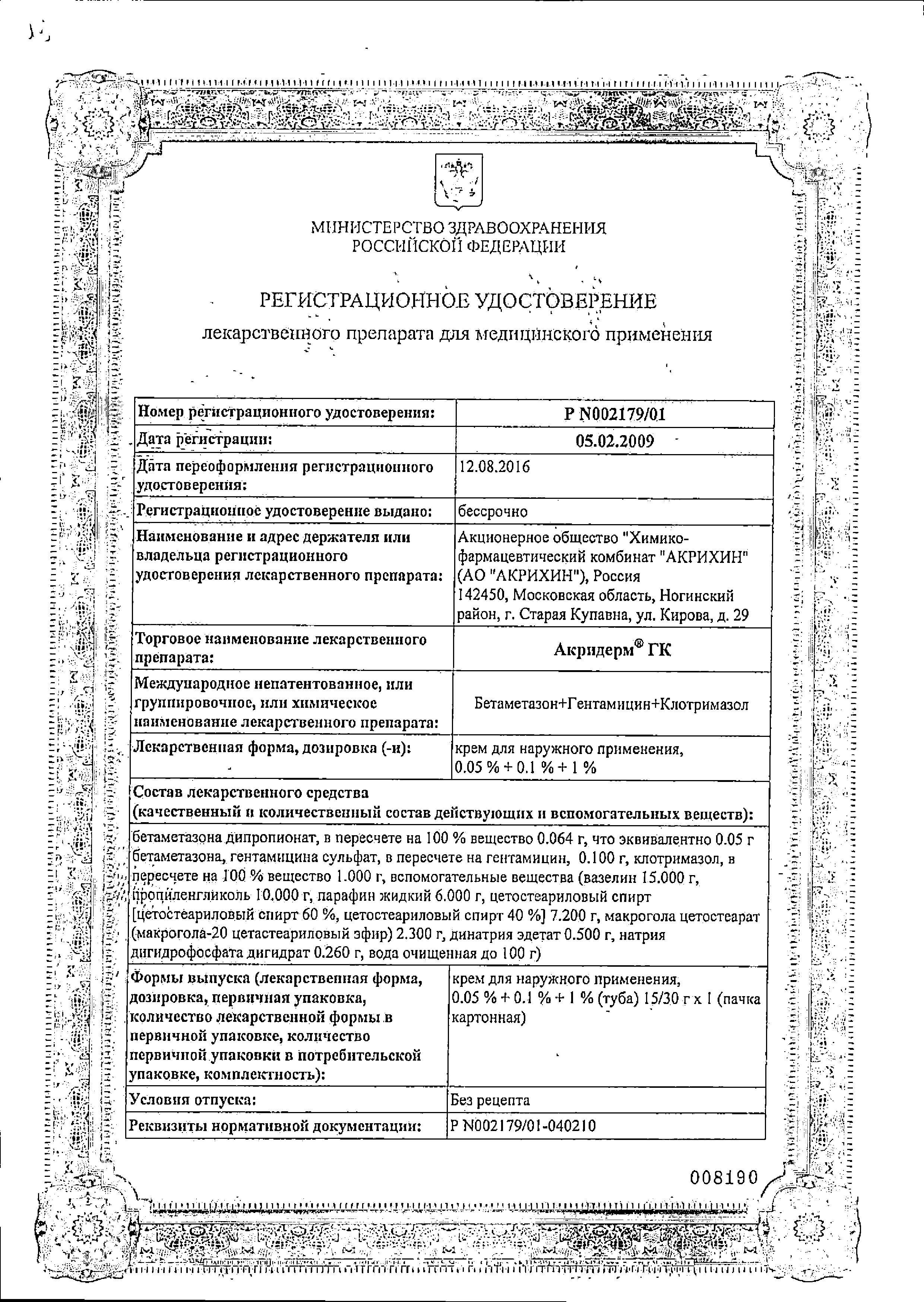 Сертификат на Акридерм ГК, крем 15 г