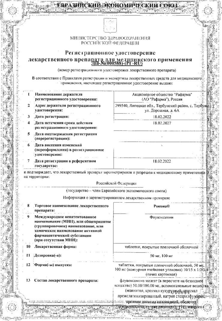 Сертификат на Рокона таблетки, покрытые пленочной оболочкой 100 мг, 60 шт. Сертификат на Рокона таблетки, покрытые пленочной оболочкой 100 мг, 60 шт.