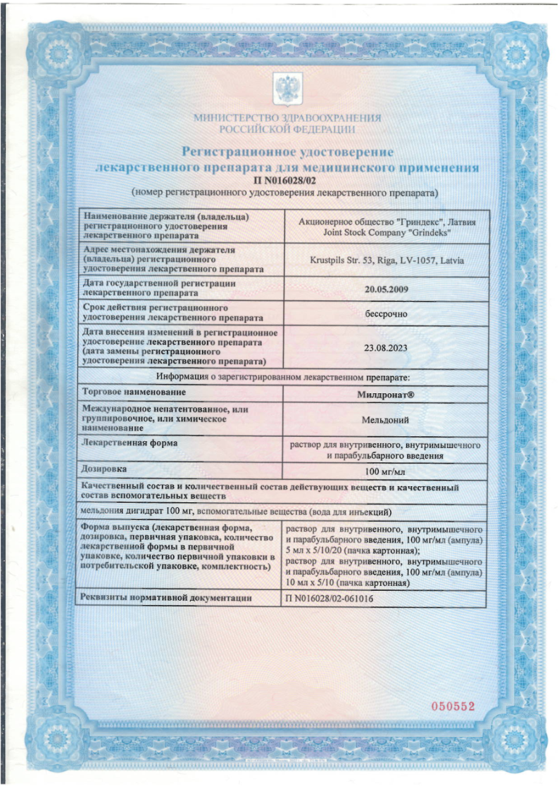 Сертификат на Милдронат, раствор для внутривенного, внутримышечного и парабульбарного введения 10 мл, 10 шт.