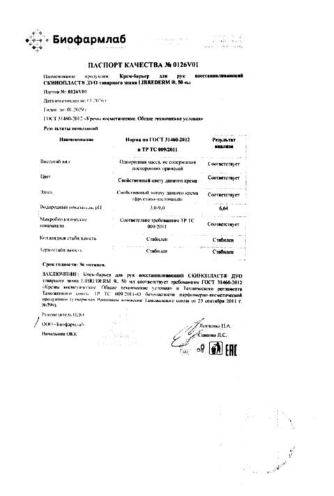 Сертификат Либридерм Скинопласт Дуо, крем-барьер восстанавливающий для рук, 50 мл Сертификат Либридерм Скинопласт Дуо, крем-барьер восстанавливающий для рук, 50 мл