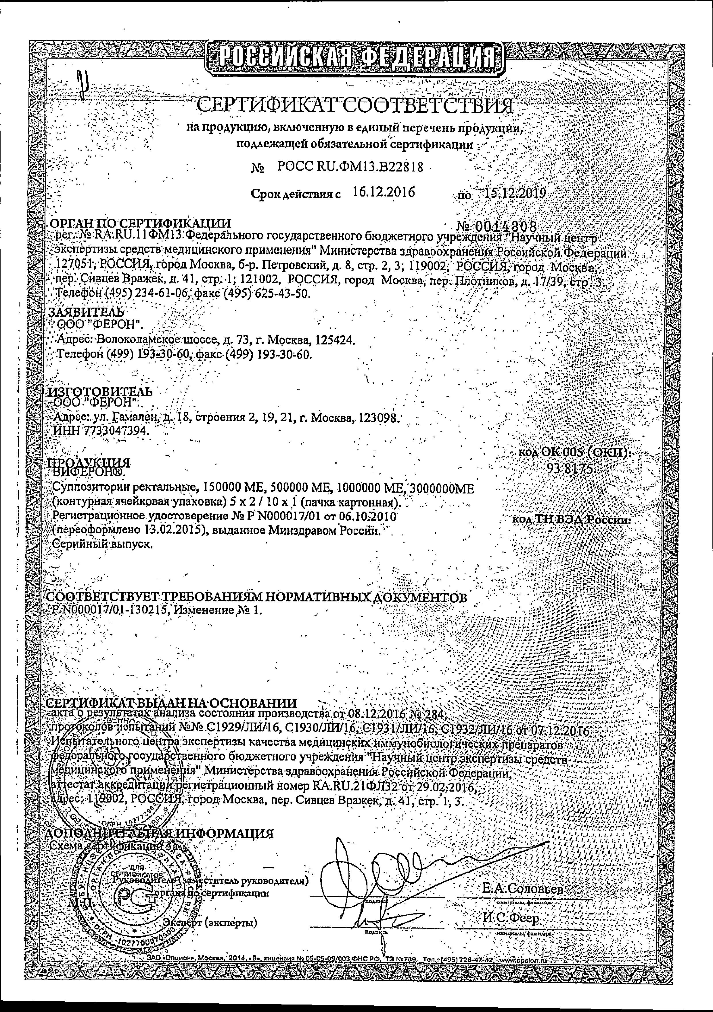 Сертификат Виферон, суппозитории ректальные 3000000 МЕ, 10 шт. Сертификат Виферон, суппозитории ректальные 3000000 МЕ, 10 шт.