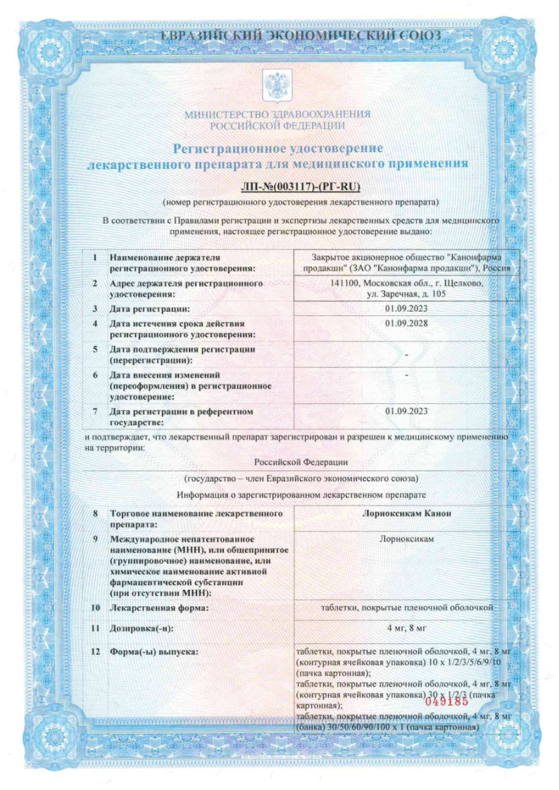 Сертификат на Лорноксикам Канон, таблетки в плёночной оболочке 8 мг, 30 шт.