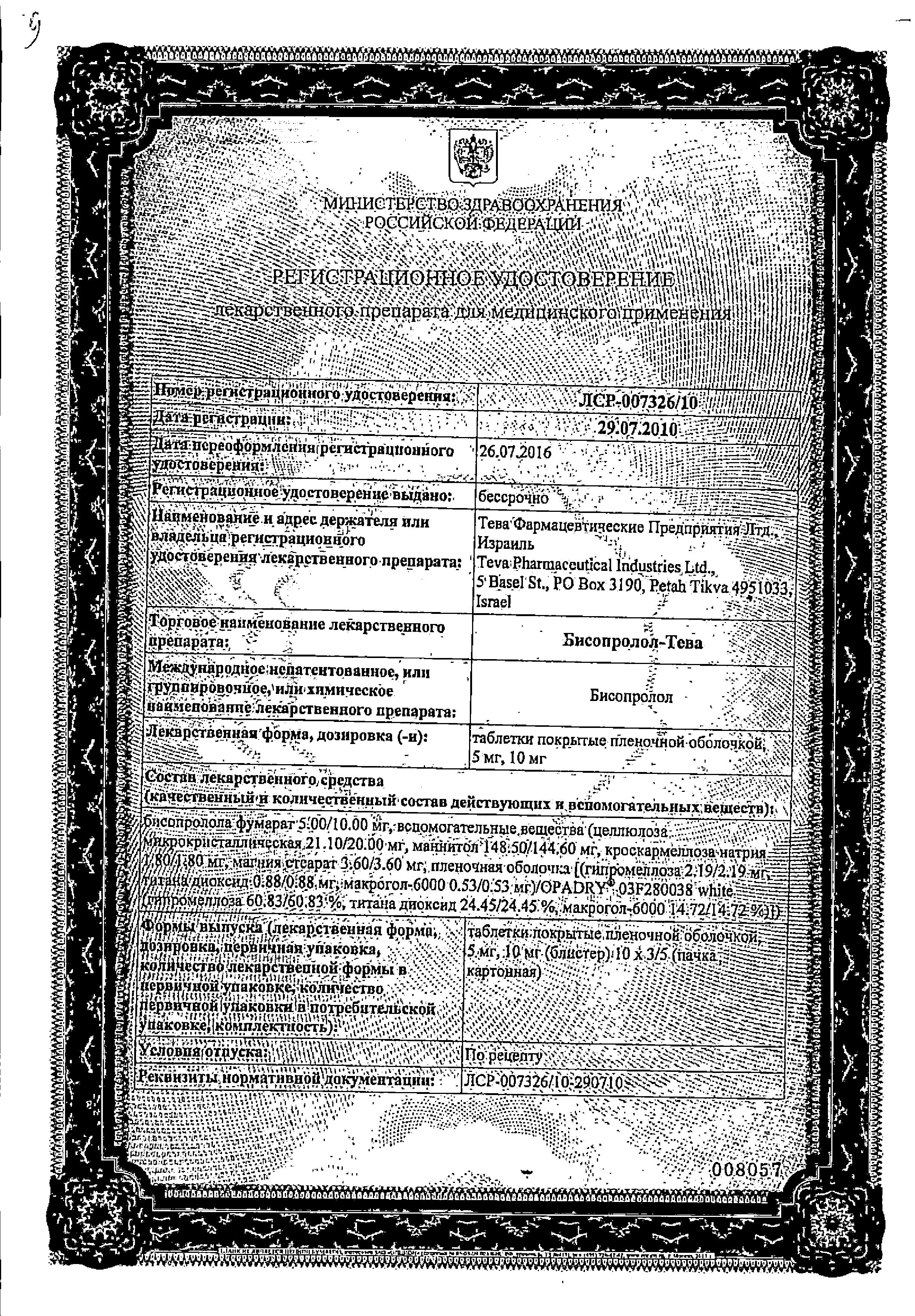 Сертификат на Бисопролол-Тева, таблетки покрыт. плен. об. 10 мг, 50 шт.