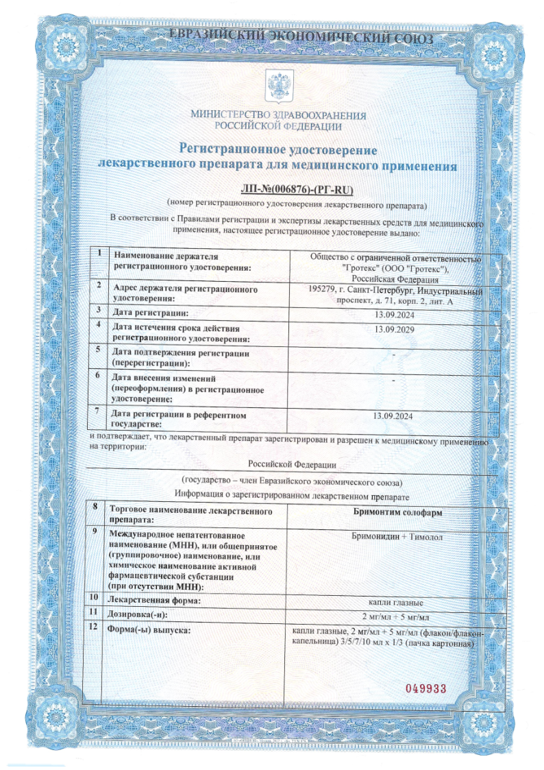 Сертификат на Бримонтим солофарм, капли глазные 2 мг/мл +5 мг/мл 5 мл, 1 шт. Сертификат на Бримонтим солофарм, капли глазные 2 мг/мл +5 мг/мл 5 мл, 1 шт.